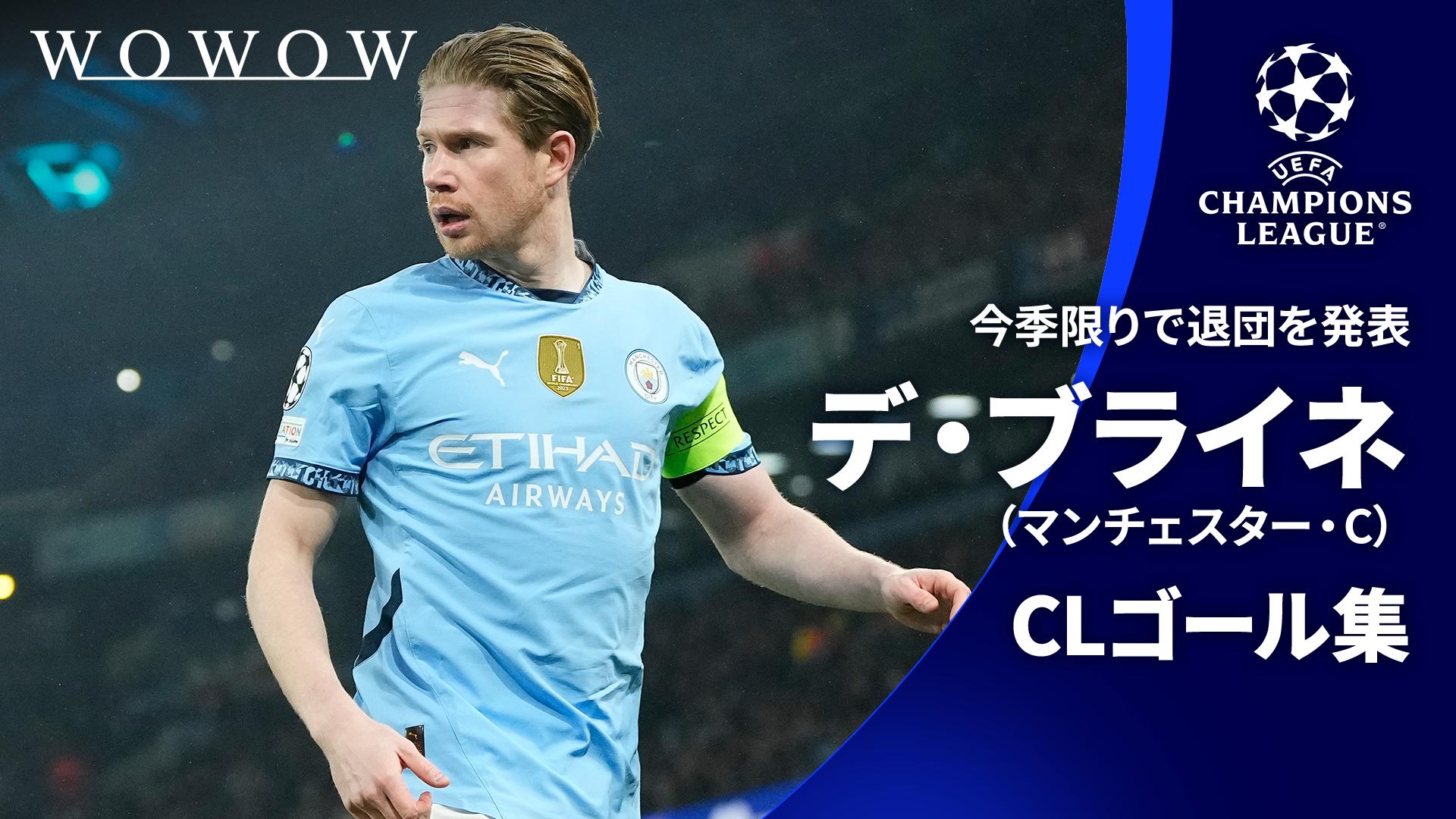 CLゴール集】今季限りでの退団を発表！デ・ブライネ(マンチェスター