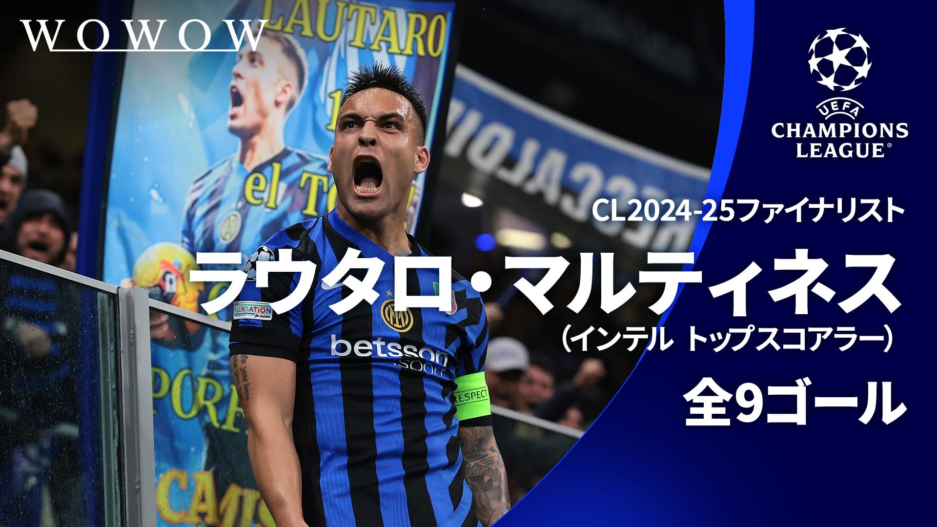 6/1（日）CL決勝】ラウタロ・マルティネス 全9ゴール : インテル