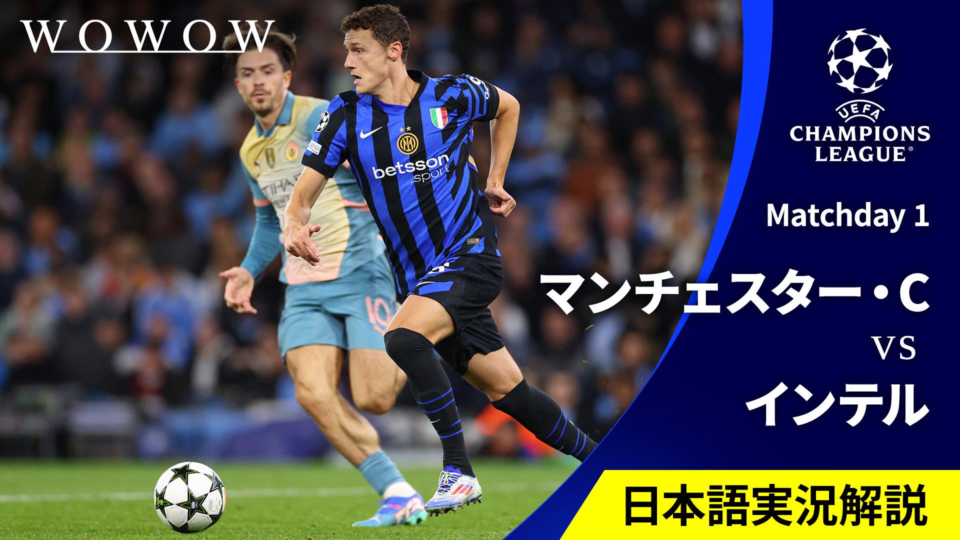 マンチェスター・シティvsインテル : Matchday 1 【欧州サッカー UEFA