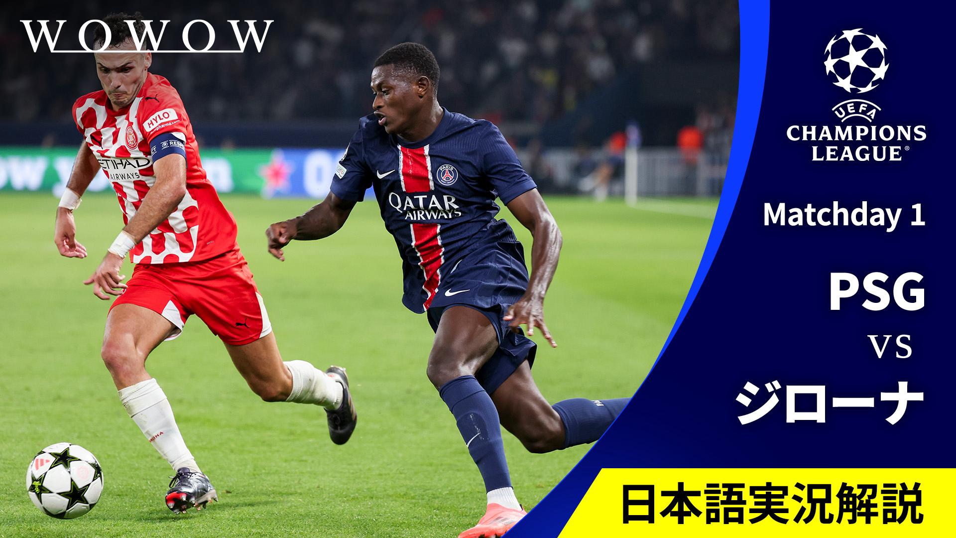 パリ・サンジェルマンvsジローナ : Matchday 1 【欧州サッカー