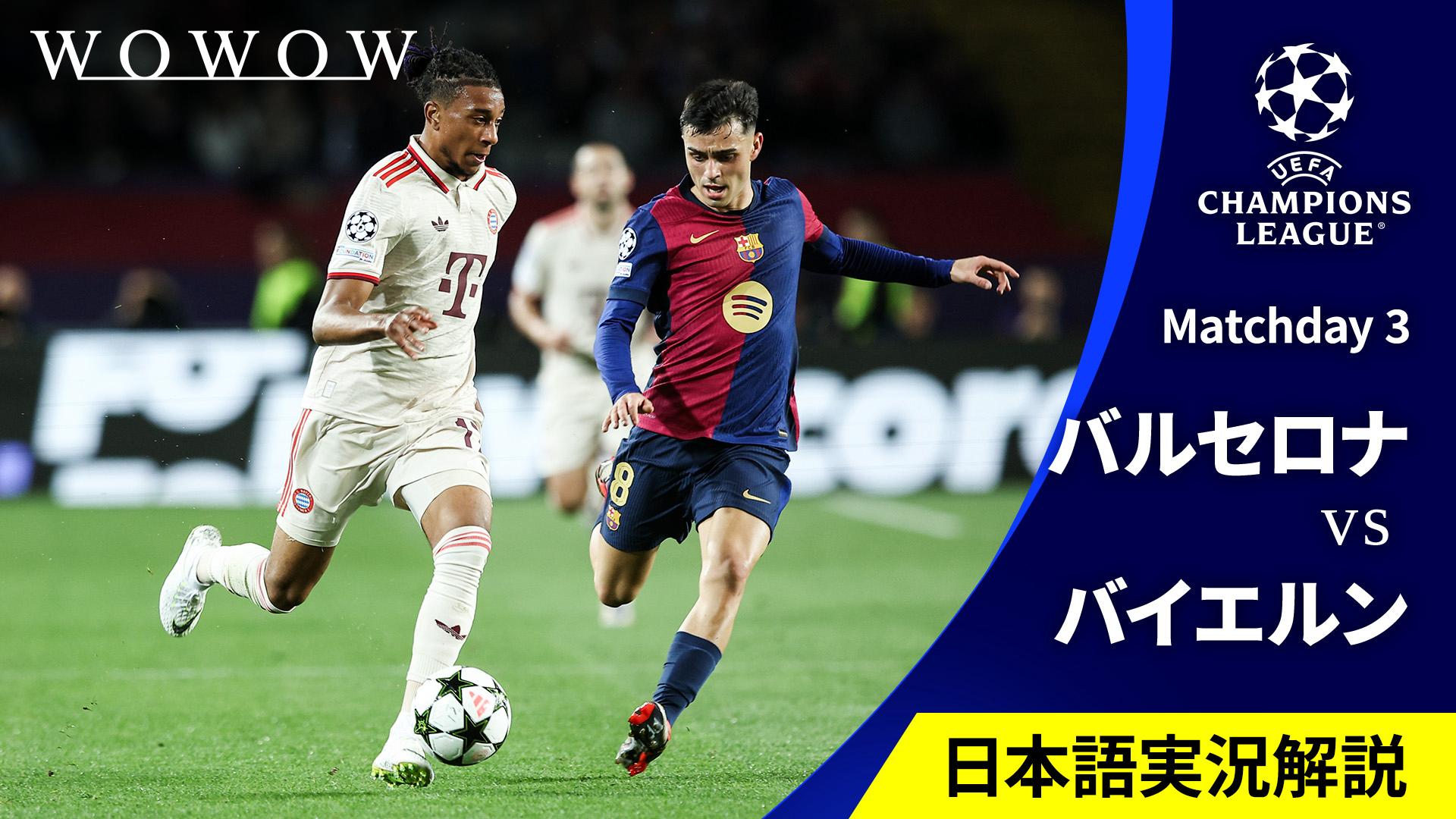 バルセロナvsバイエルン : Matchday 3 【欧州サッカー UEFA