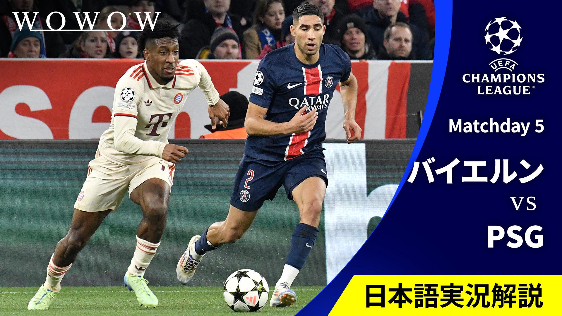 バイエルンvsパリ・サンジェルマン : Matchday 5 【欧州サッカー UEFA