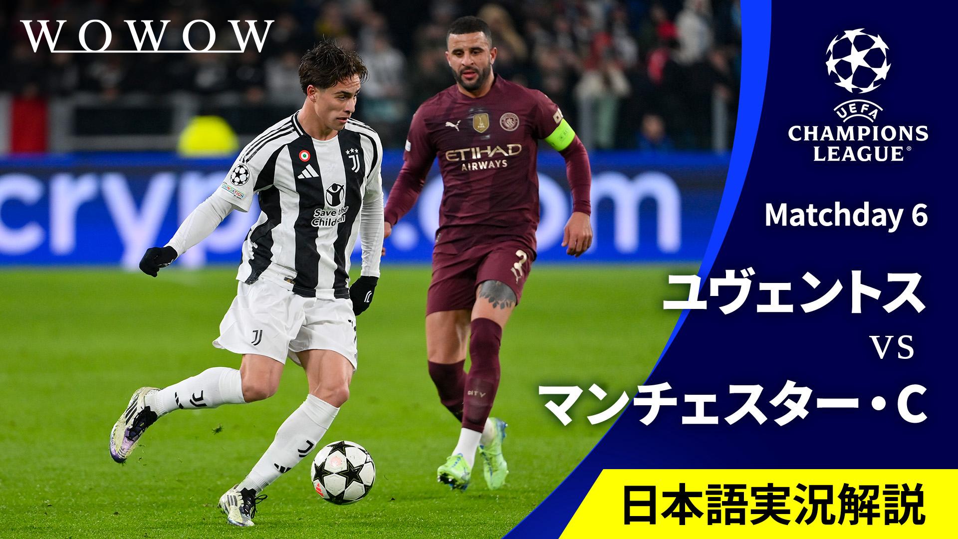 ユヴェントスvsマンチェスター・シティ : Matchday 6 【欧州