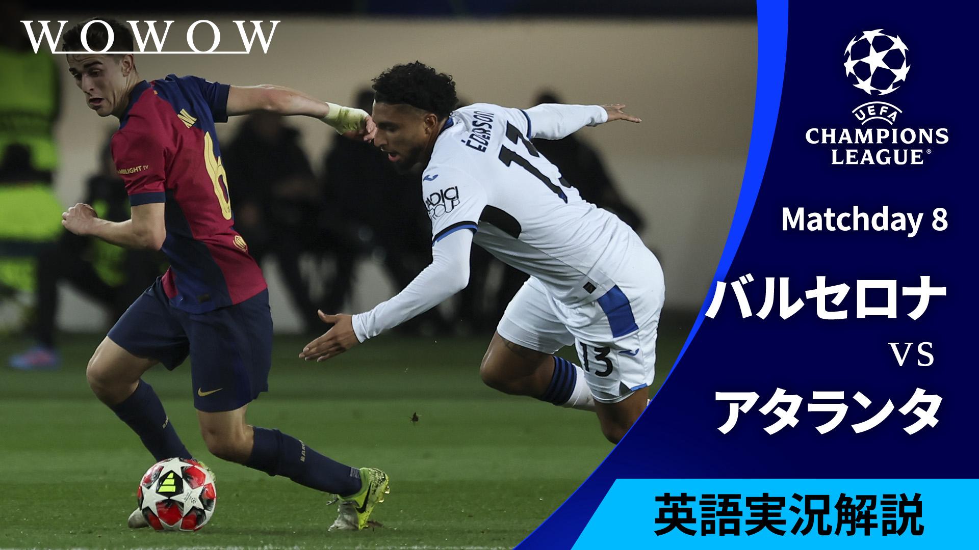バルセロナvsアタランタ : Matchday 8 【欧州サッカー UEFA