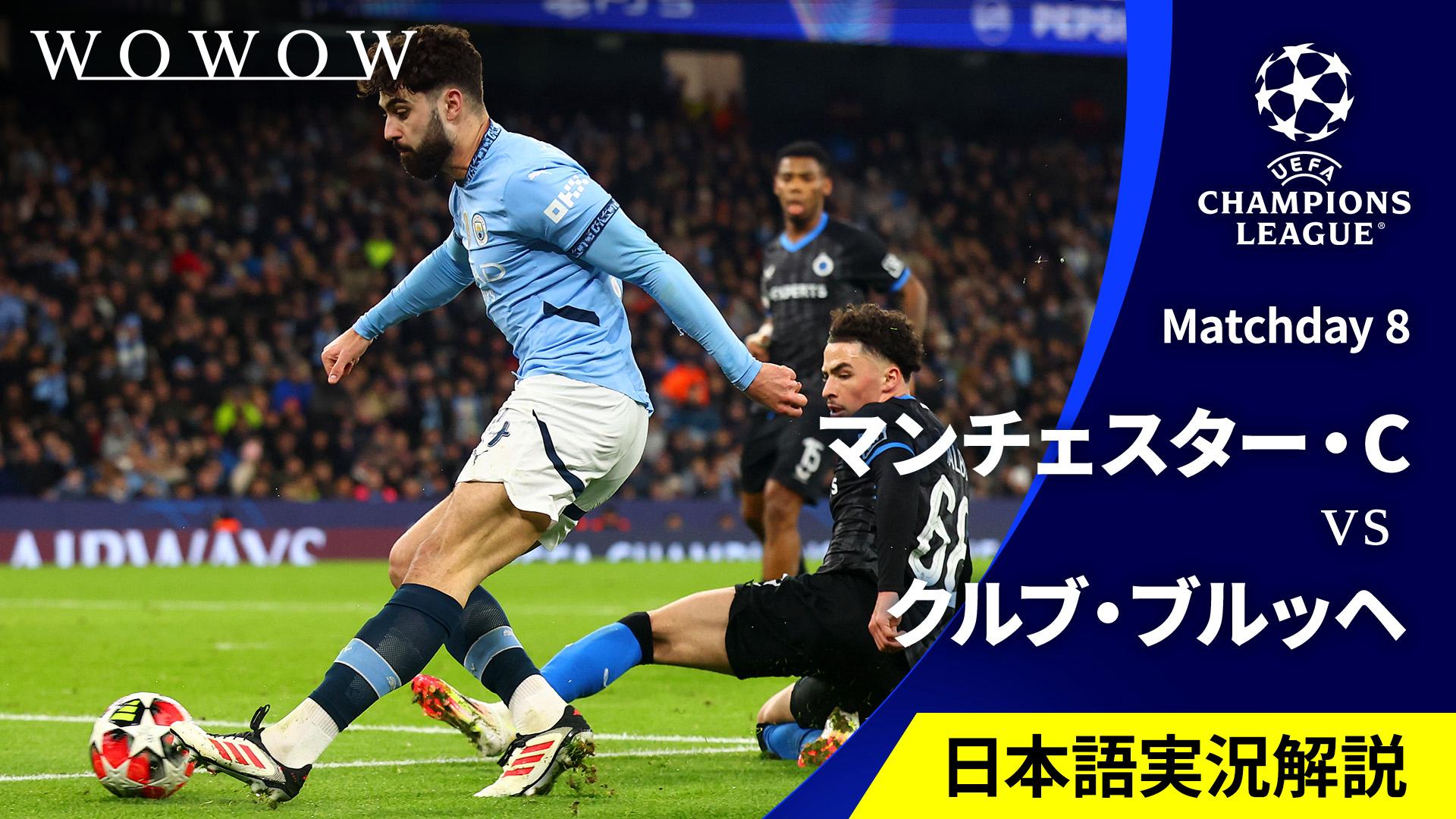 マンチェスター・シティvsクルブ・ブルッヘ : Matchday 8 【欧州