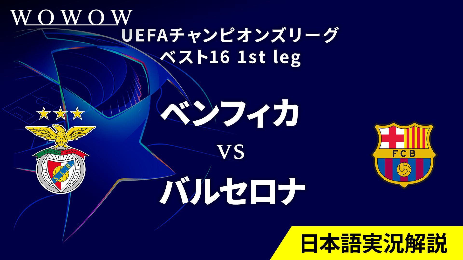 ベンフィカ 対 バルセロナ(01)
