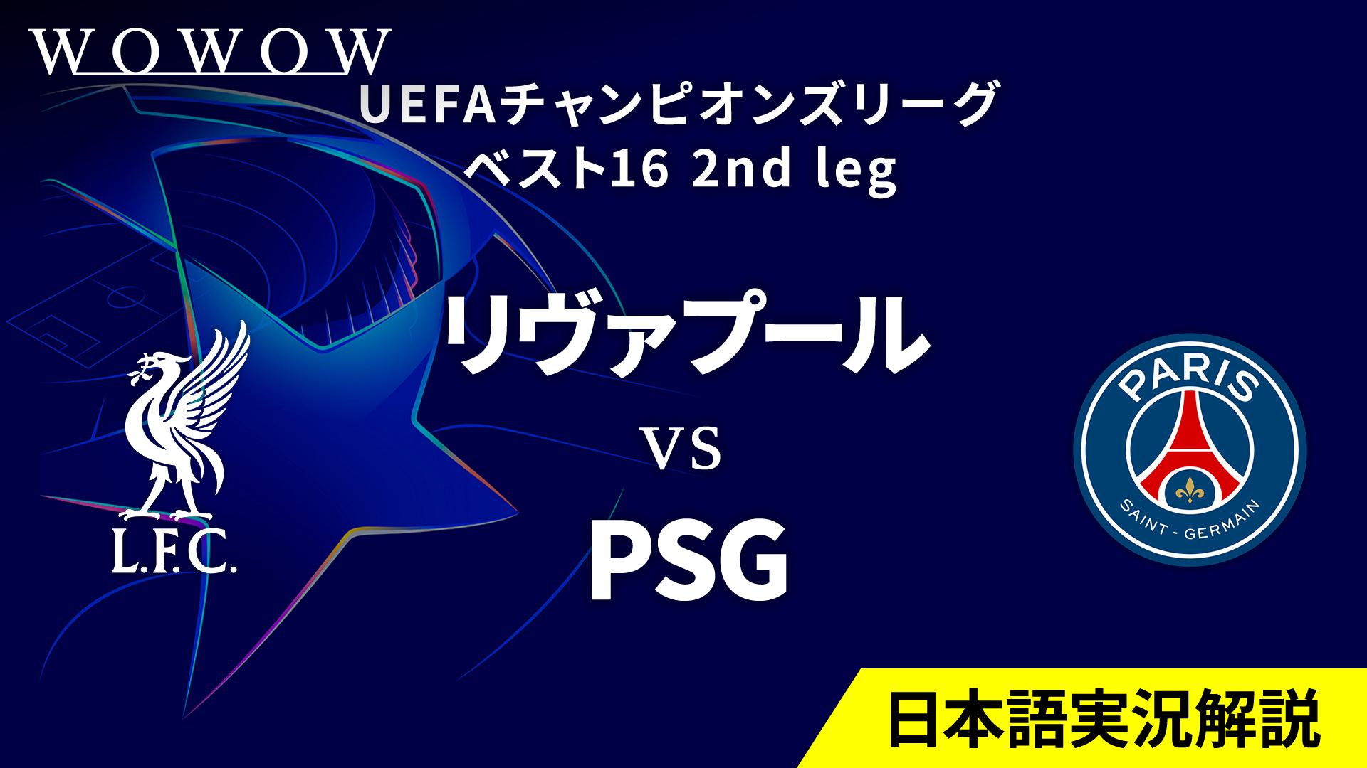 リヴァプールvsパリ・サンジェルマン : ベスト16 2nd leg 【欧州