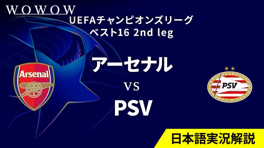 アーセナルvsPSV : ベスト16 2nd leg 【欧州サッカー UEFA アーセナルvsPSV : ベスト16 2nd leg 【欧州サッカー UEFA