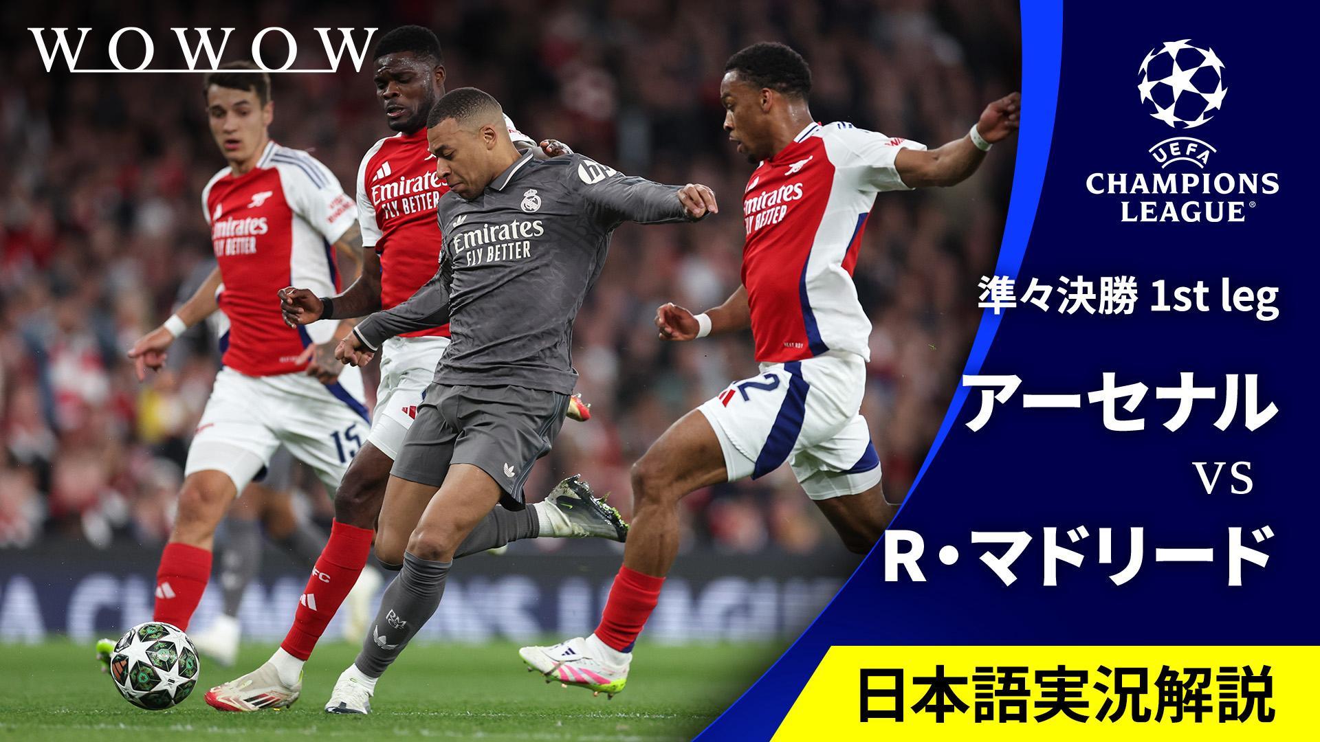 レアルマドリードvsアーセナル チャンピオンズリーグ セカンドレグ 2025 アーセナルvsレアル・マドリード : 準々決勝 1st leg 【欧州
