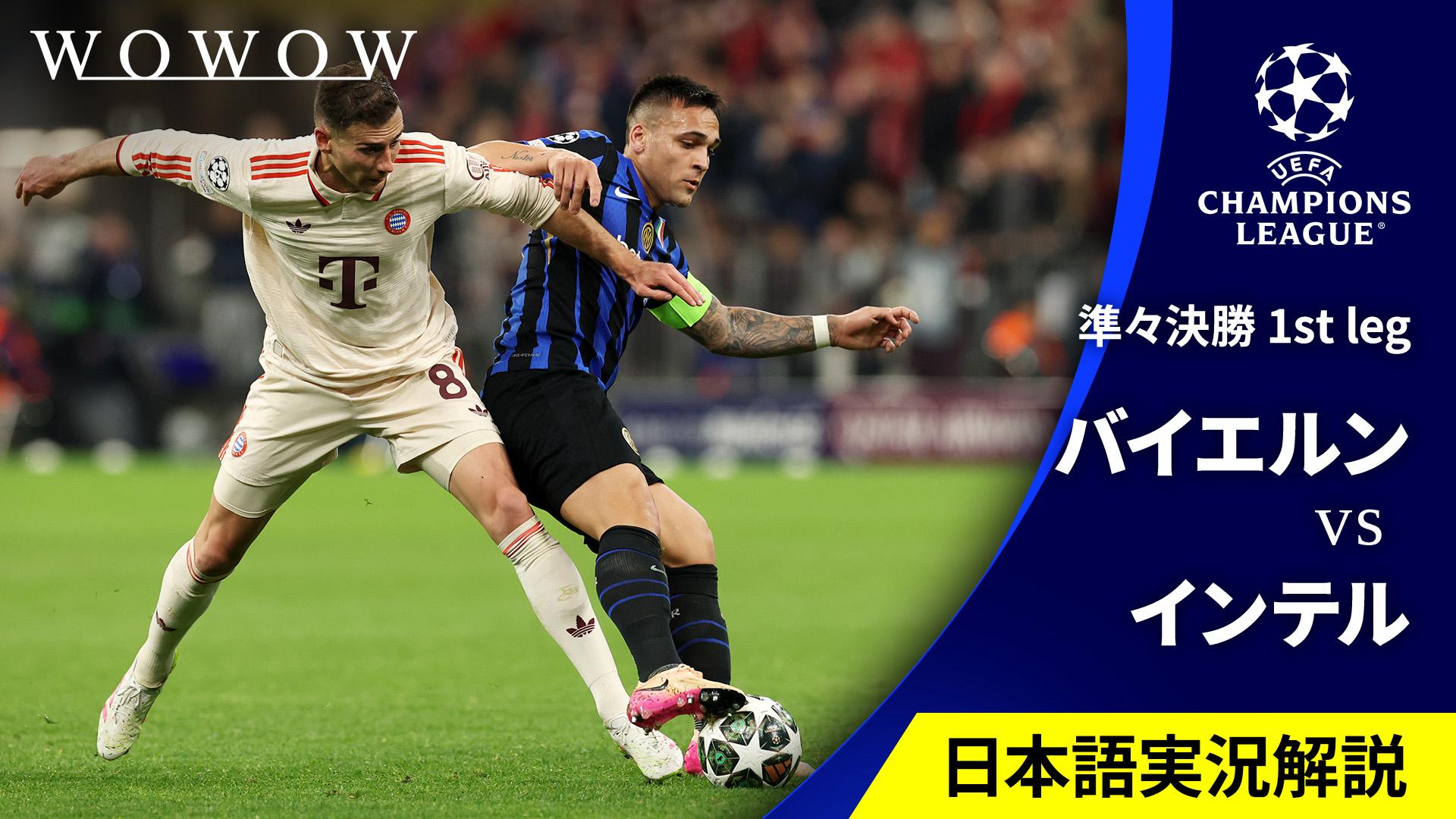 バイエルンvsインテル : 準々決勝 1st leg 【欧州サッカー UEFA