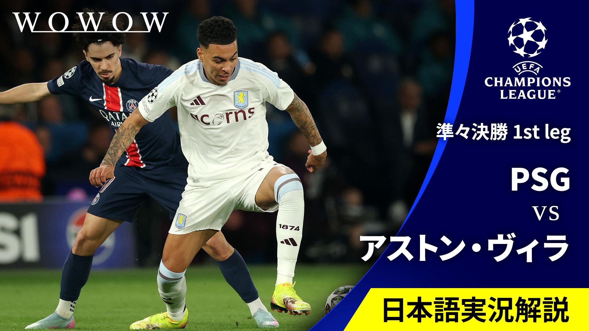 パリ・サンジェルマンvsアストン・ヴィラ : 準々決勝 1st leg