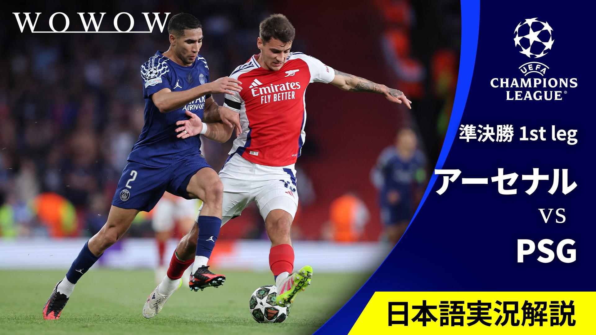 アーセナルvsパリ・サンジェルマン : 準決勝 1st leg 【欧州サッカー