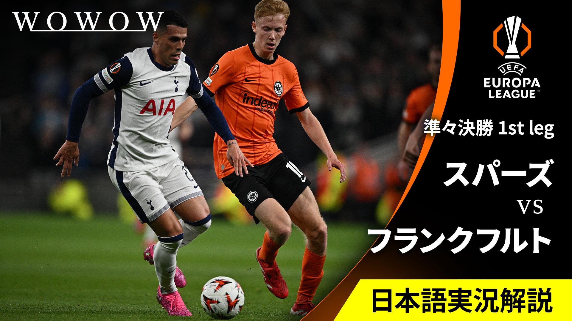 トッテナム・ホットスパーvsフランクフルト : 準々決勝 1st leg