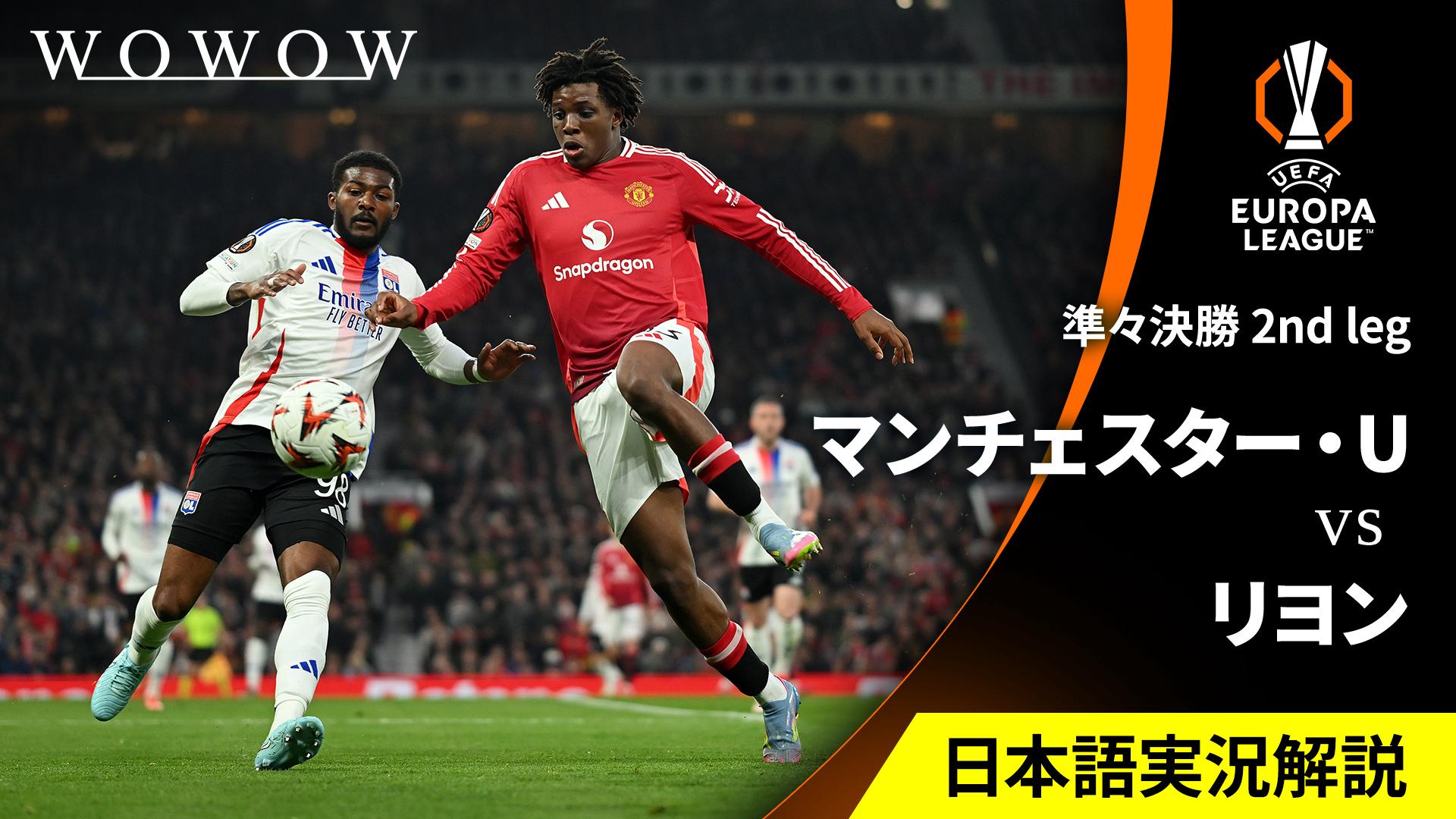 マンチェスター・ユナイテッドvsリヨン : 準々決勝 2nd leg