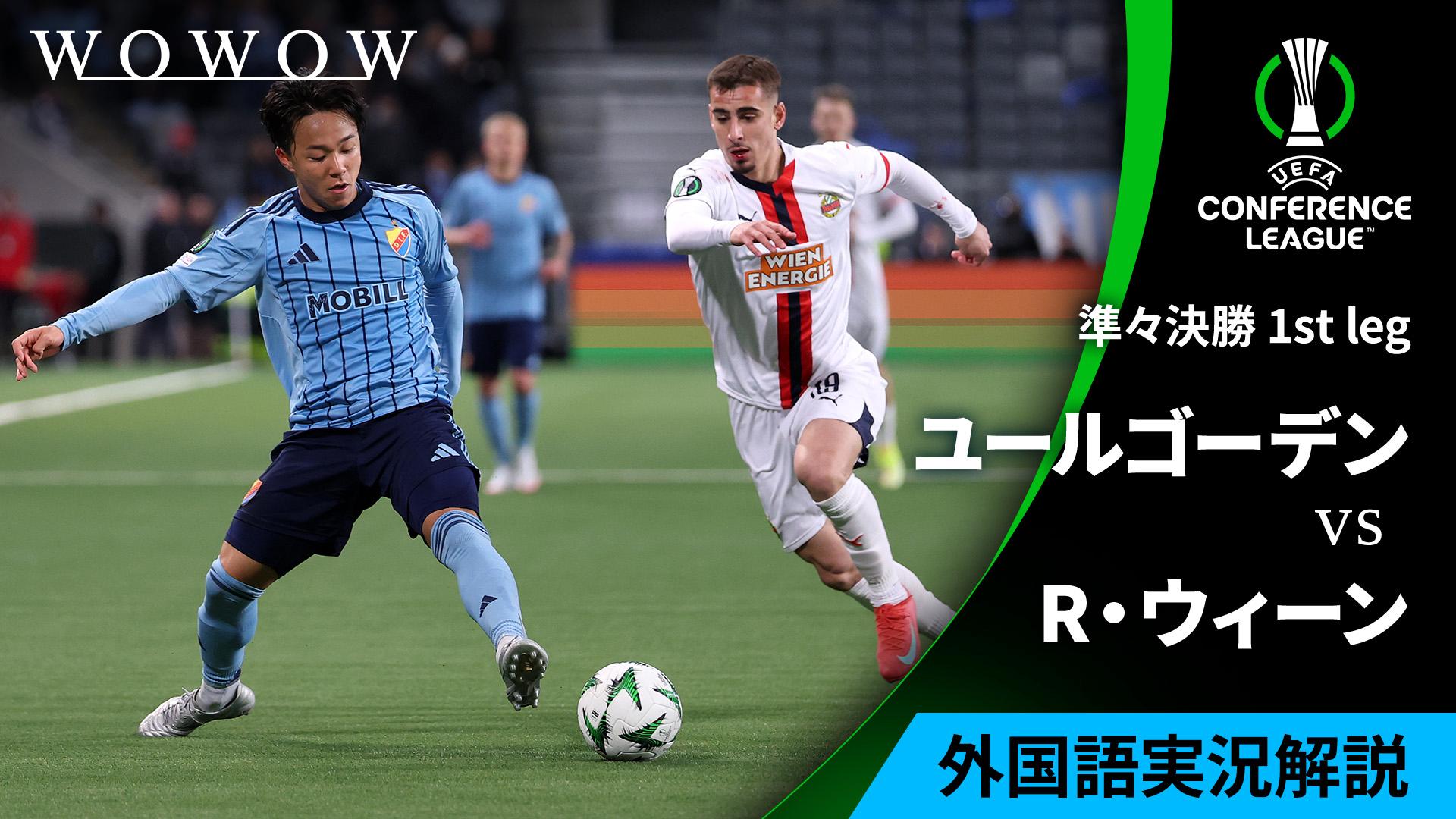 ユールゴーデンvsラピード・ウィーン : 準々決勝 1st leg 【欧州