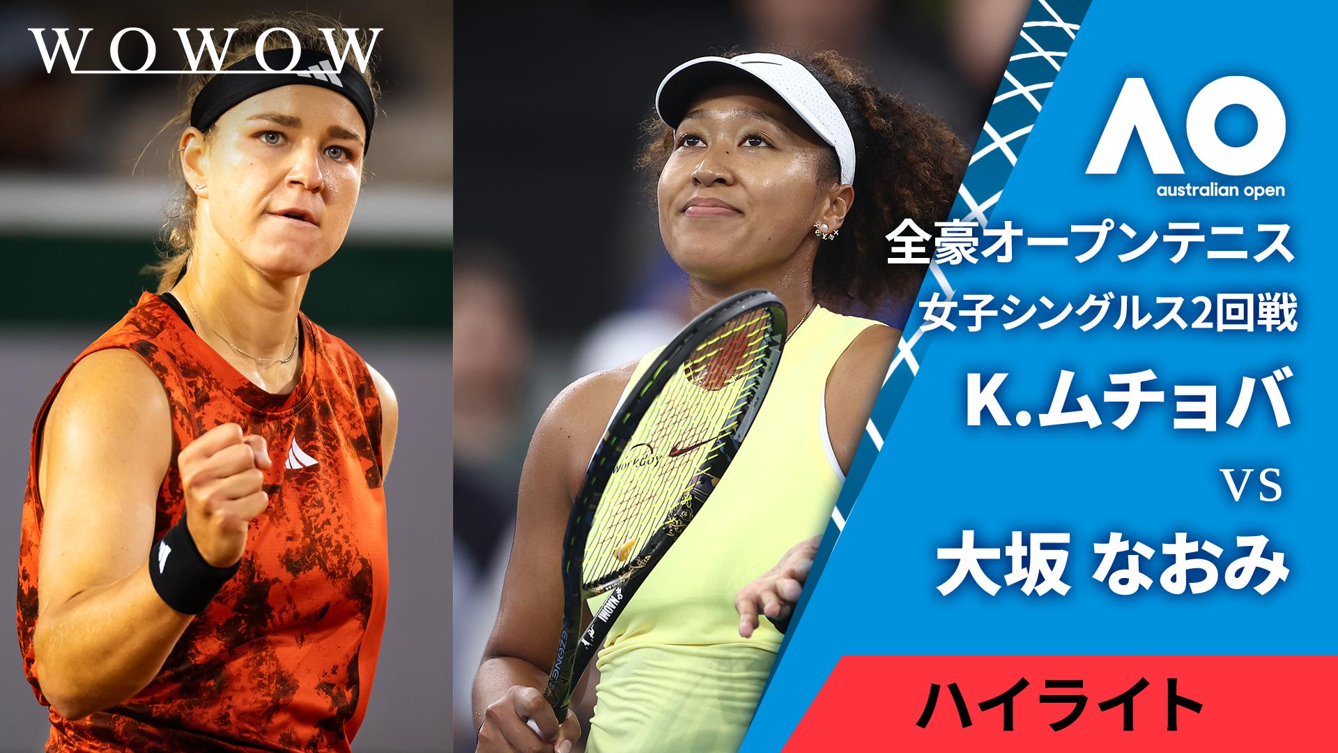 なおみ 女子シングルス2回戦 【ハイライト】K.ムチョバ（CZE） vs 大坂