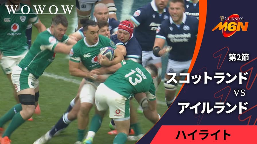 第2節 スコットランドvsアイルランド 【【ハイライト】ラグビー 第2節 スコットランドvsアイルランド 【【ハイライト】ラグビー