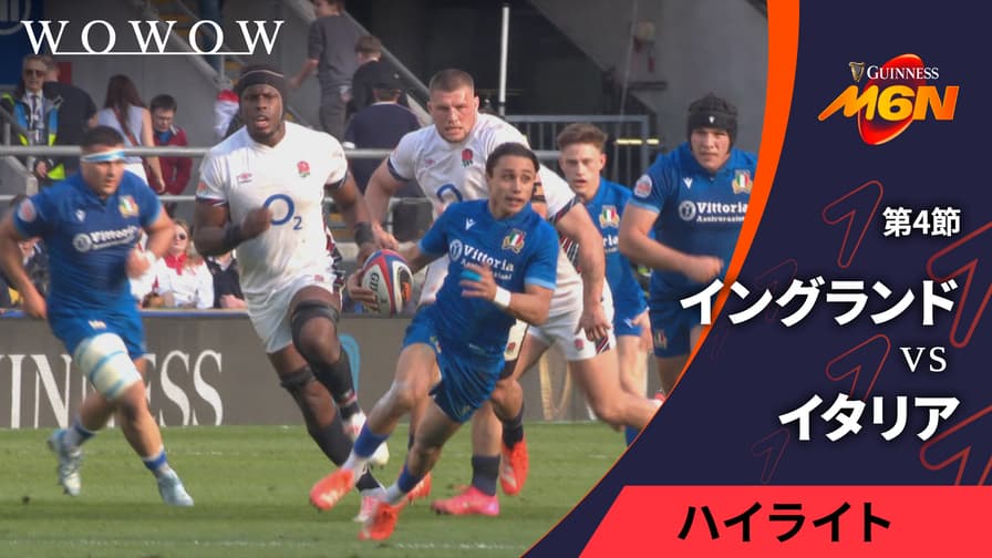 第4節 イングランドvsイタリア 【【ハイライト】ラグビー欧州6 第4節 イングランドvsイタリア 【【ハイライト】ラグビー欧州6