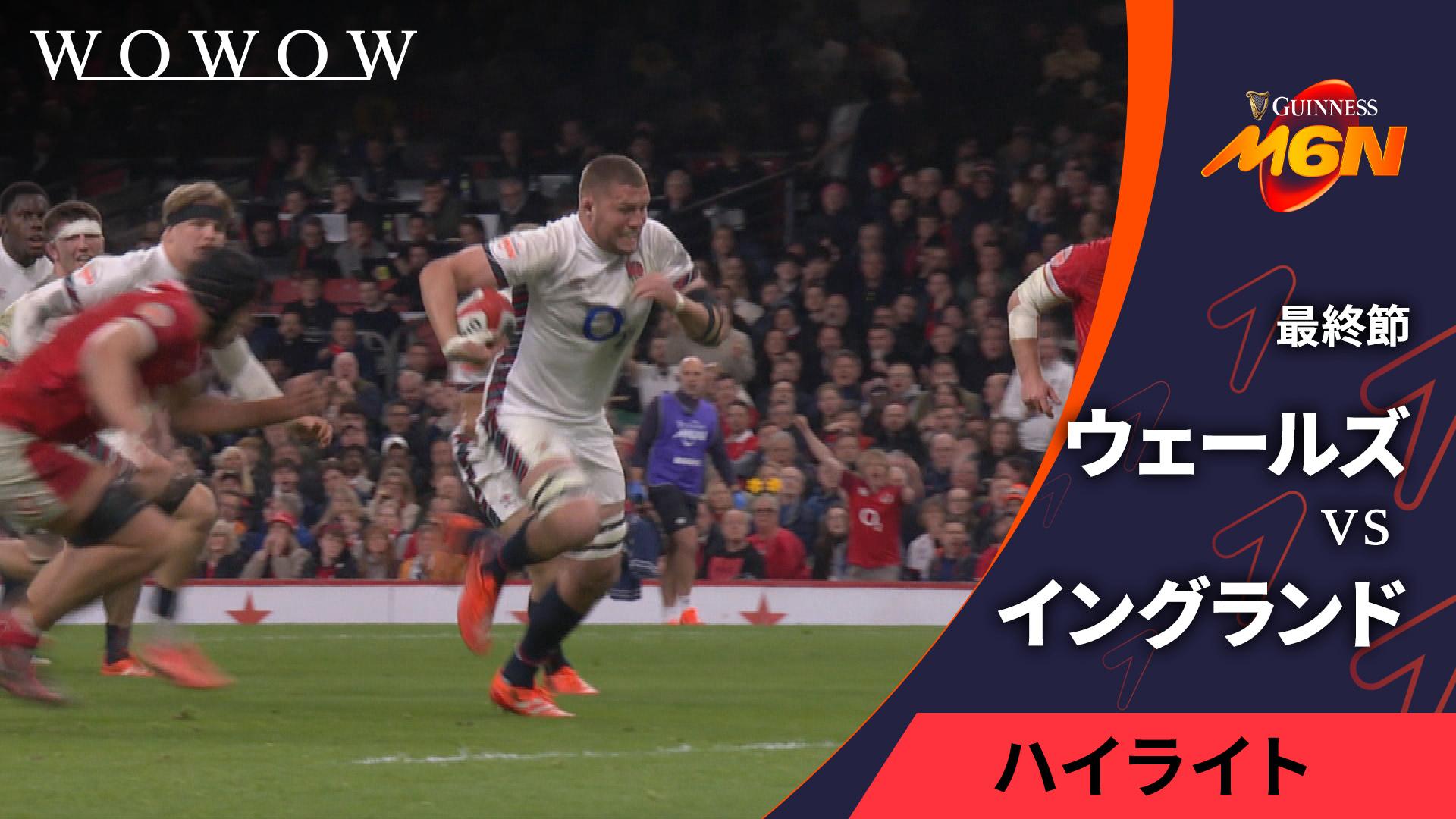 最終節 ウェールズvsイングランド 【【ハイライト】ラグビー欧州6カ国