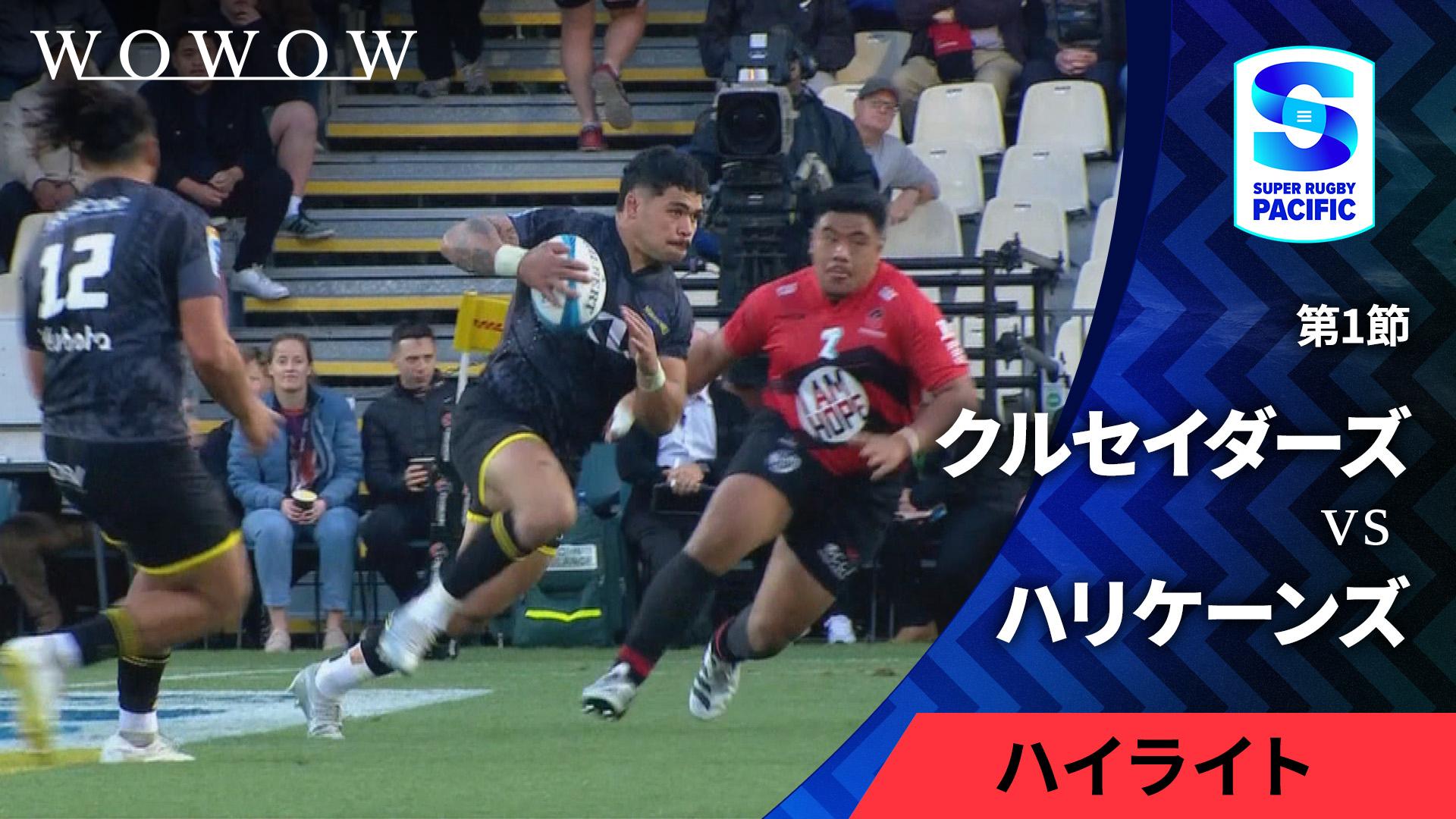 第1節 クルセイダーズvsハリケーンズ 【【ハイライト】スーパー