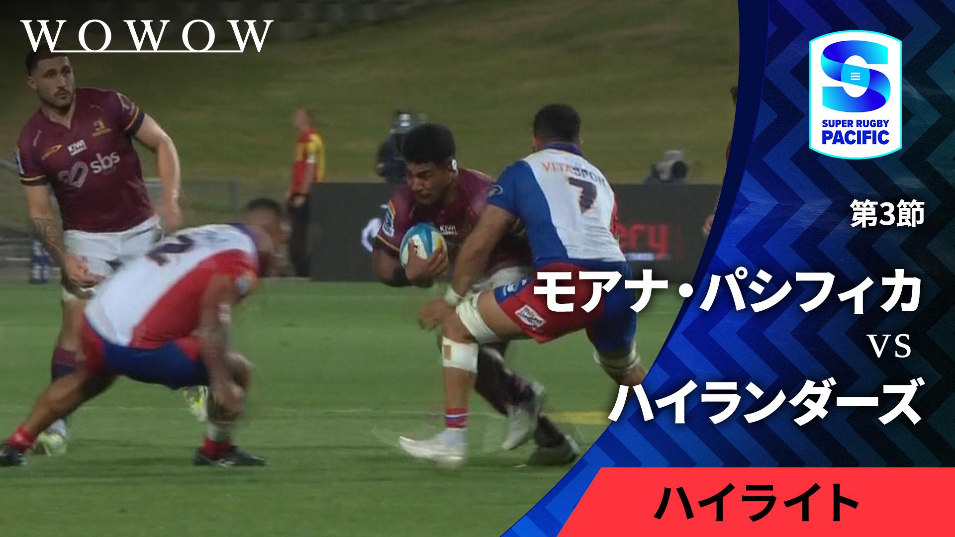 第3節 モアナ・パシフィカvsハイランダーズ 【【ハイライト】スーパー
