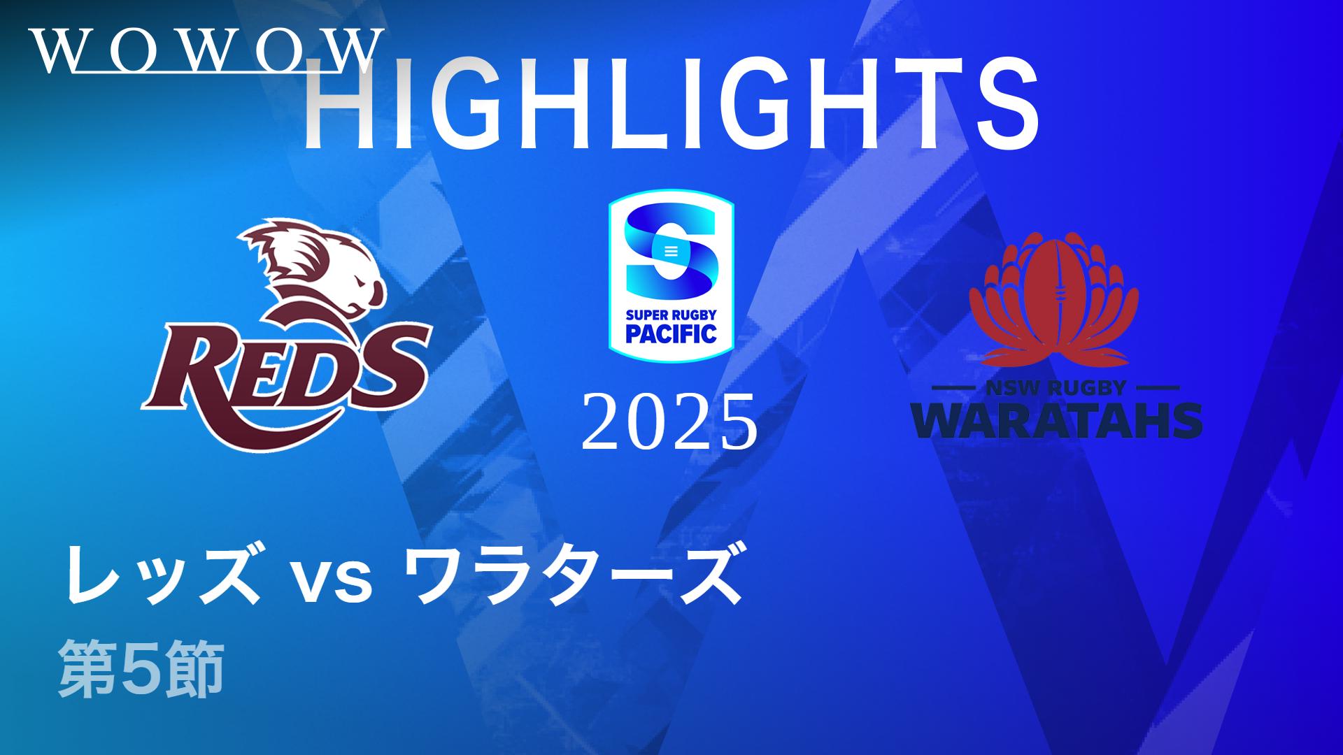 第5節 レッズvsワラターズ 【【ハイライト】スーパーラグビー