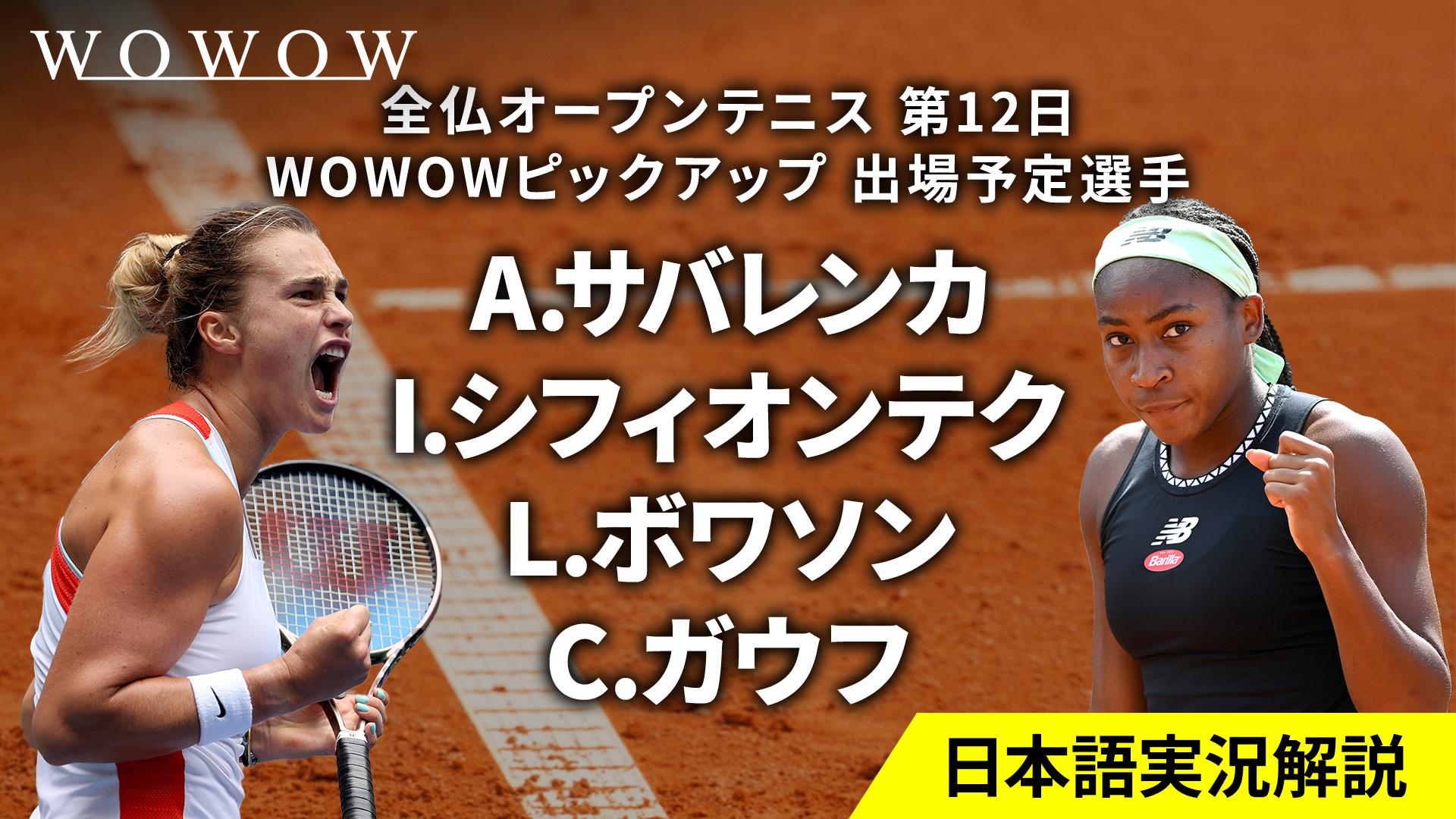 第12日 ミックスダブルス 決勝／女子シングルス 準決勝 【全仏オープン