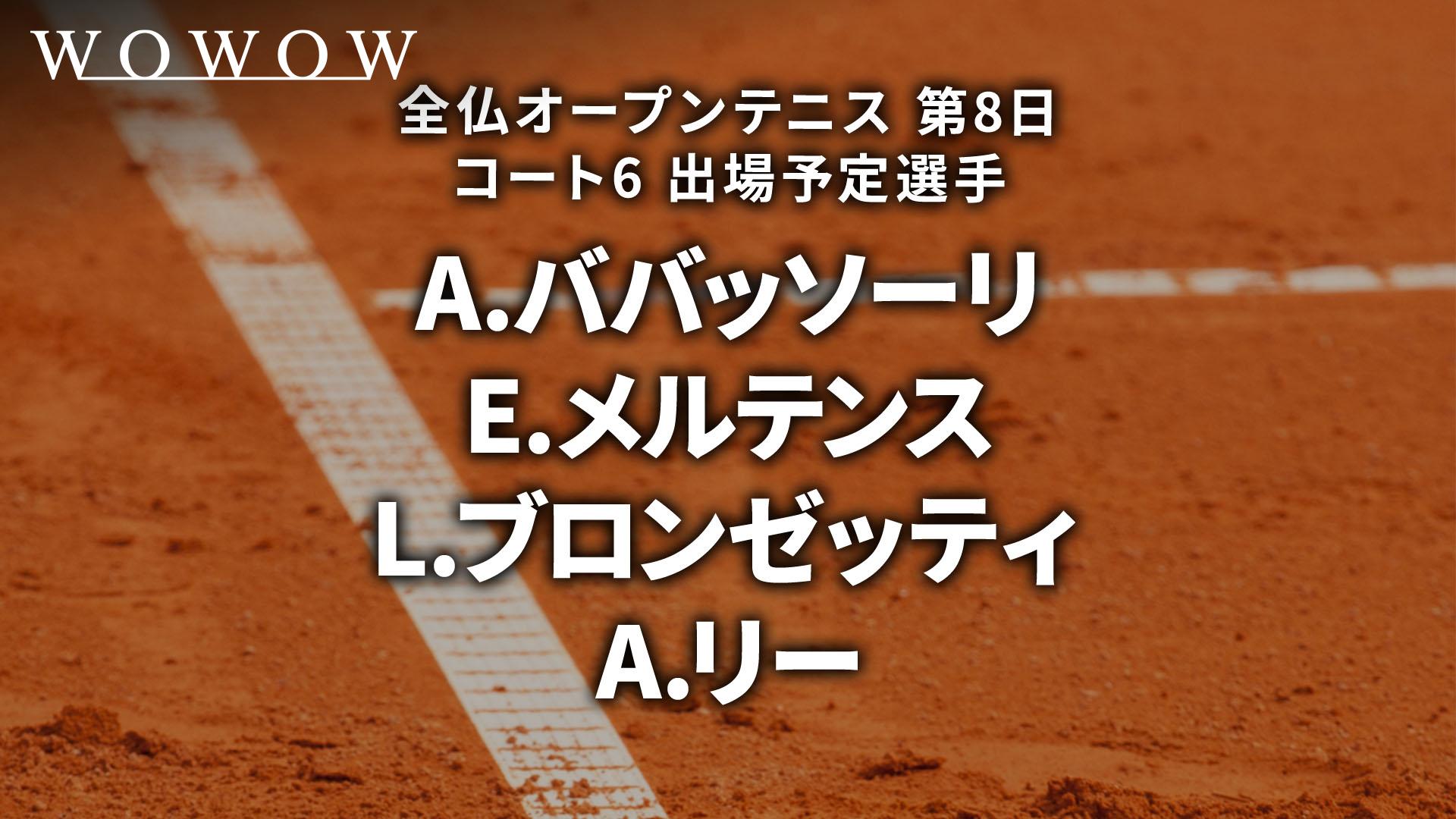 第8日 コート6 【全仏オープンテニス2025】 | 新しい未来のテレビ