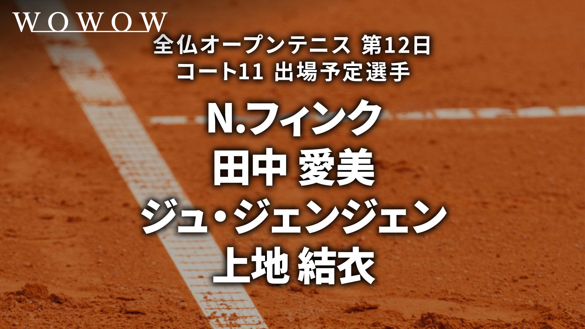 第12日 コート11 【全仏オープンテニス2025】 | 新しい未来の