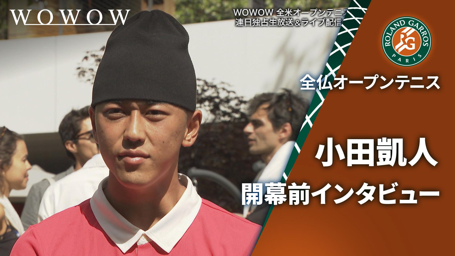 小田凱人 開幕前インタビュー 【全仏オープンテニス2025【特別映像
