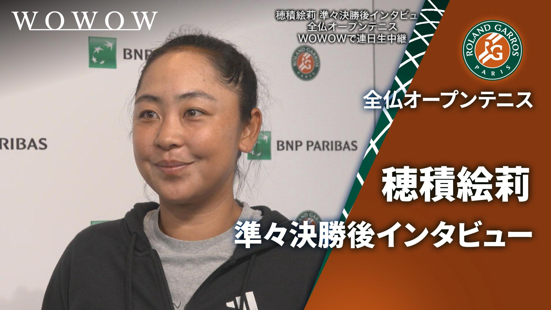 穂積絵莉 準々決勝後インタビュー 【全仏オープンテニス2025【特別映像