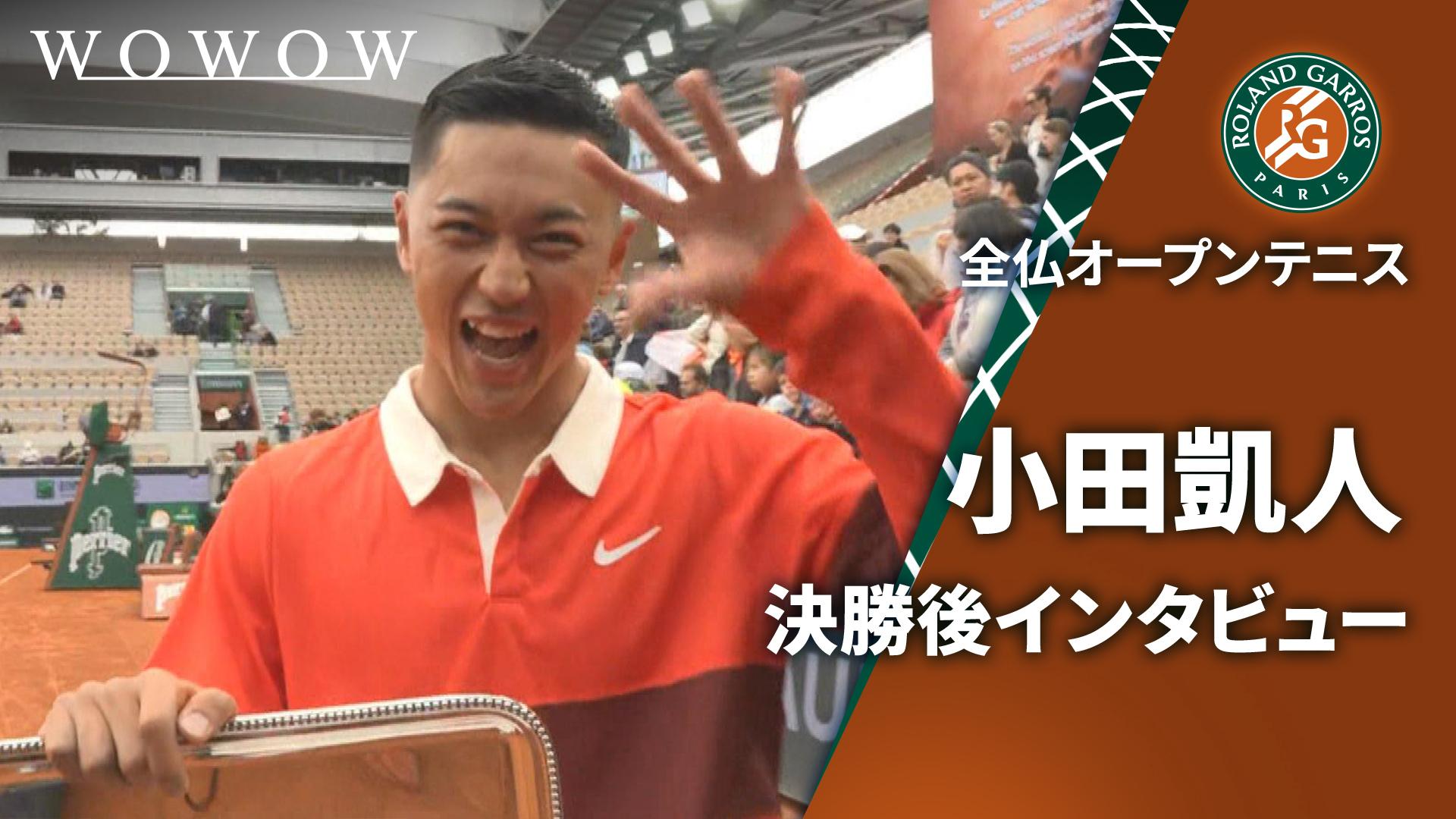 小田凱人 決勝後インタビュー 【全仏オープンテニス2025【特別映像