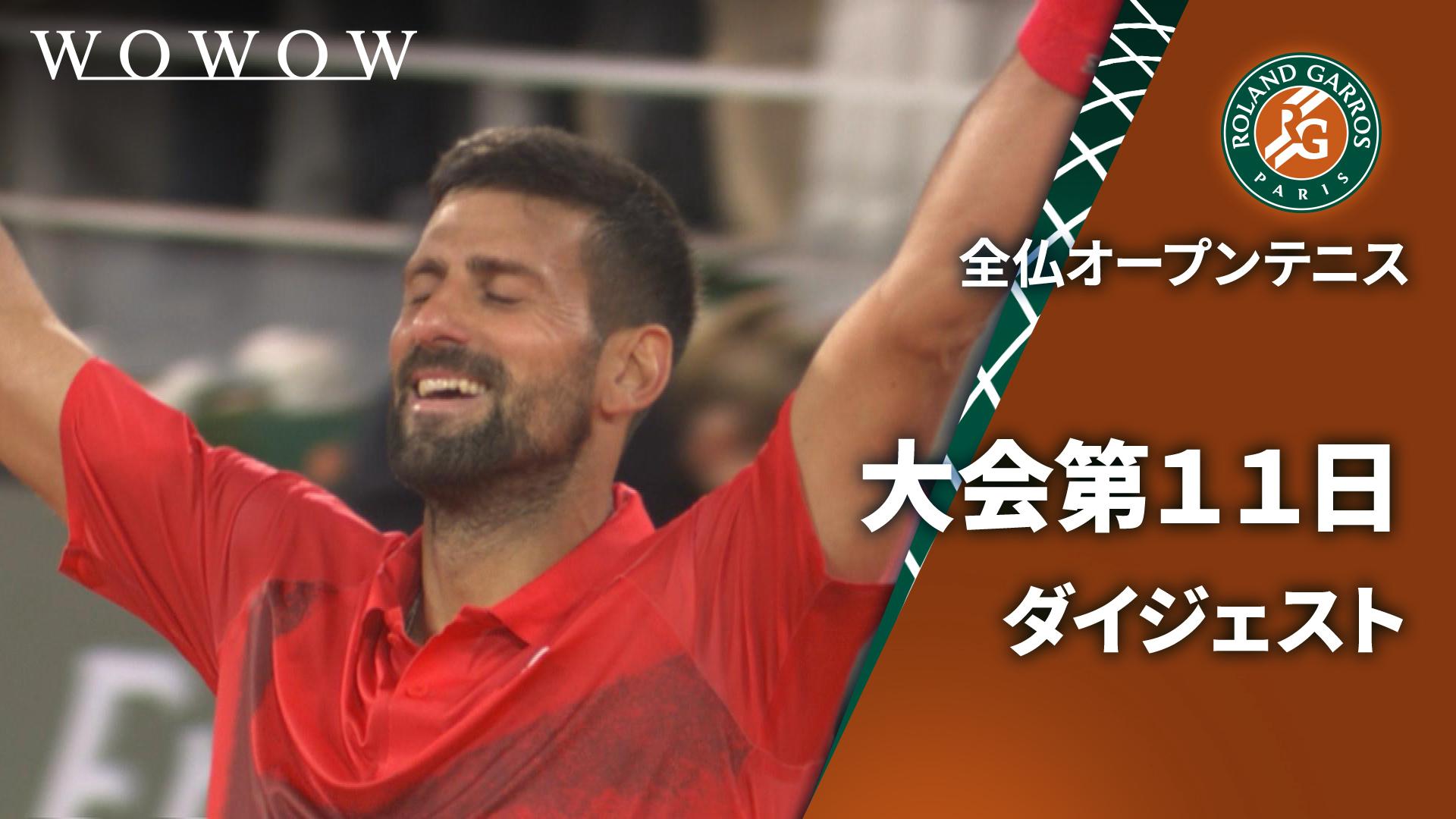 大会第11日 ダイジェスト 【全仏オープンテニス2025【ハイライト