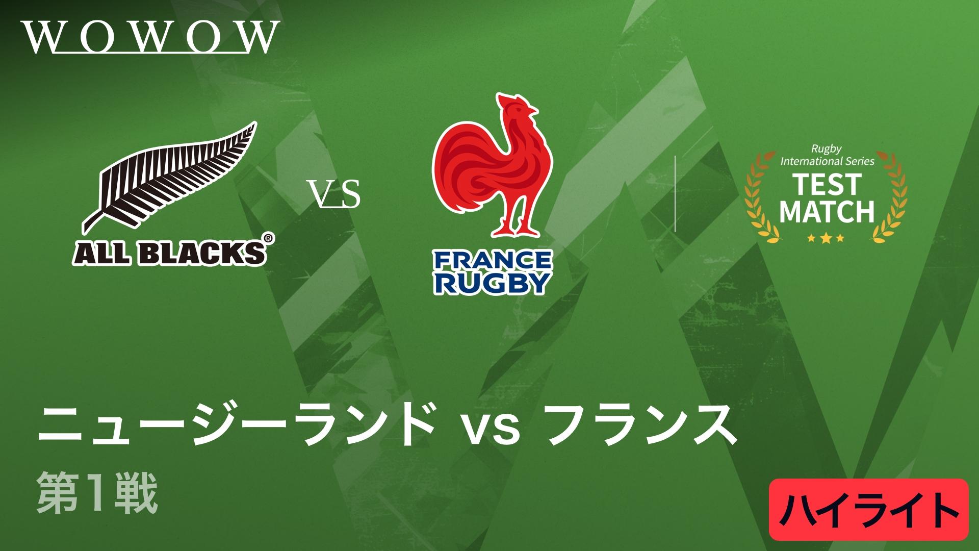 第1週 ニュージーランドvsフランス 第1戦 【【ハイライト】ラグビー