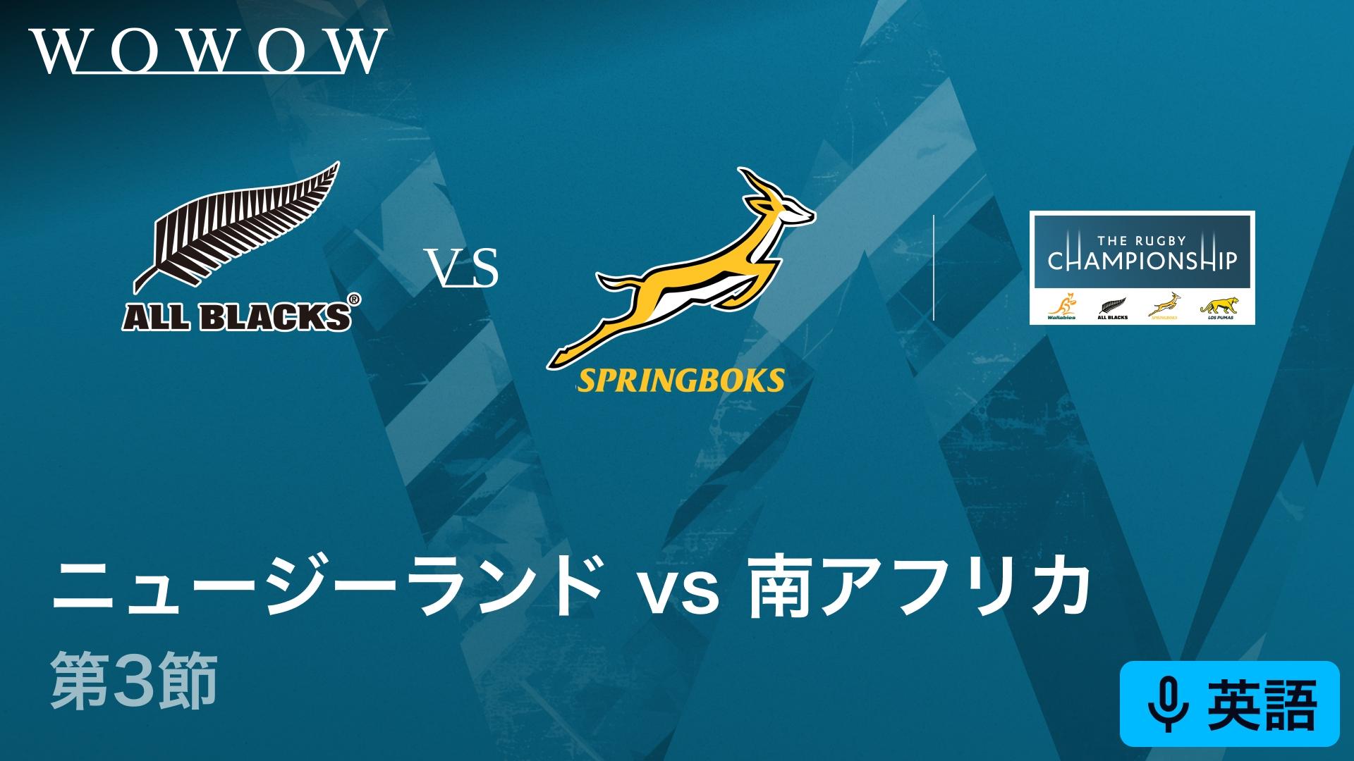 英語音声版】ニュージーランドvs南アフリカ 【南半球4カ国対抗戦 ザ