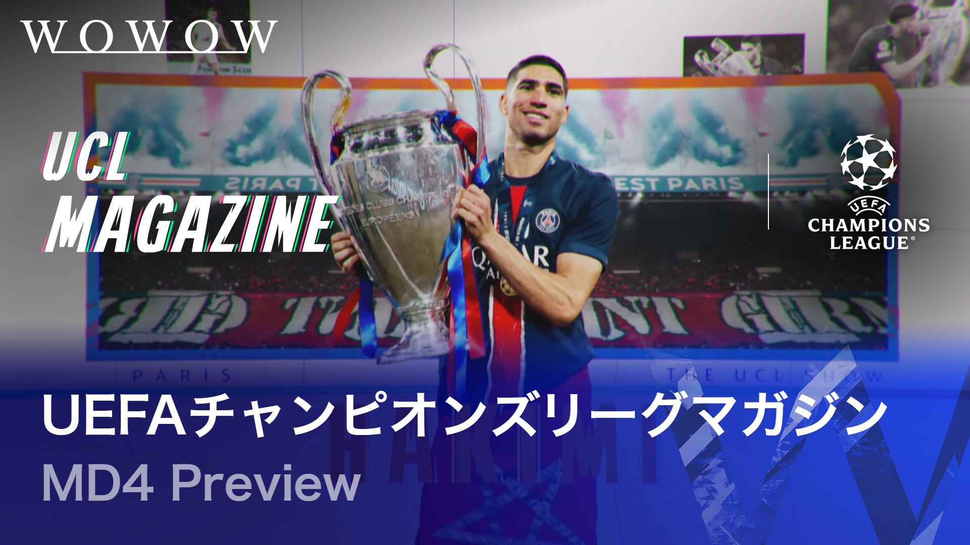 リーグフェーズ Matchday 4 Preview 【UEFAチャンピオンズリーグ