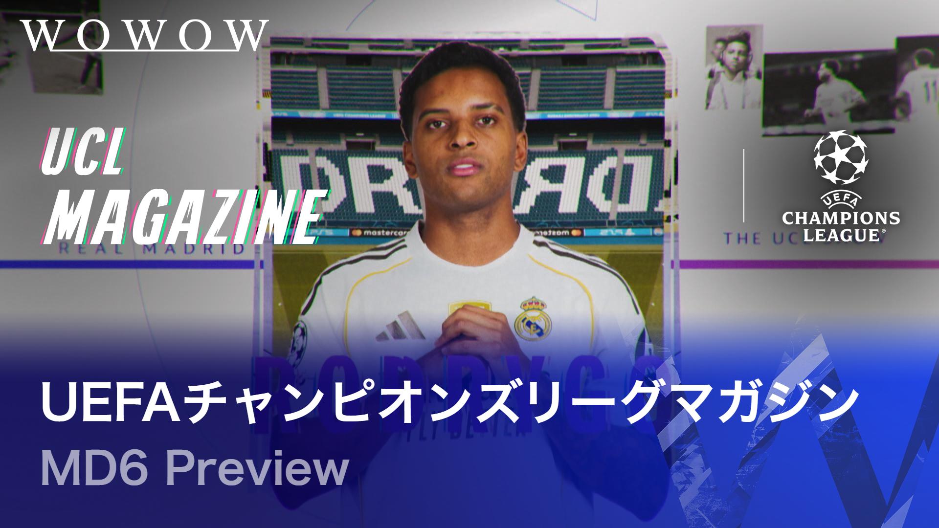 リーグフェーズ Matchday 6 Preview 【UEFAチャンピオンズリーグ