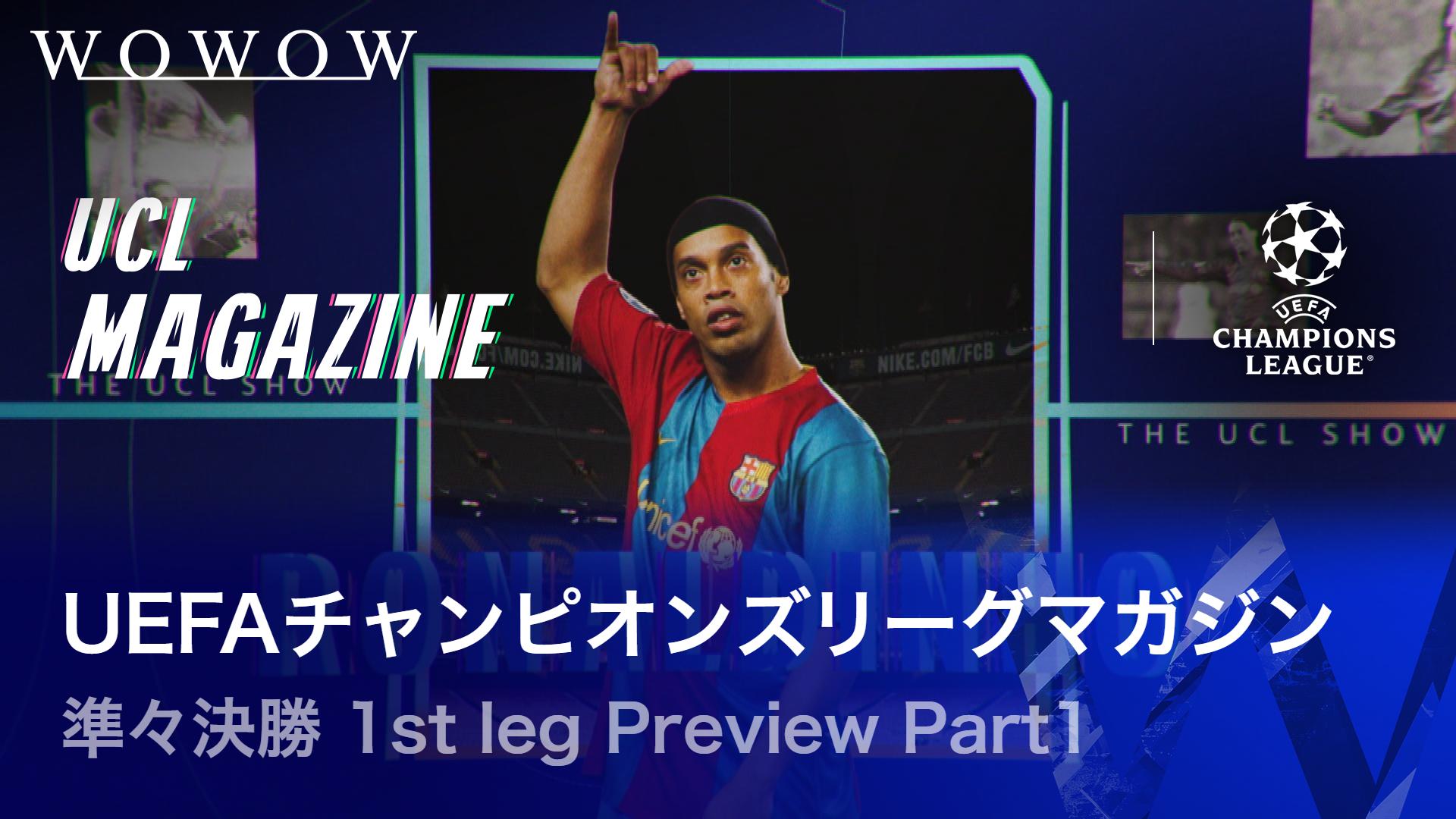 準々決勝 1st leg Preview Part 1 【UEFAチャンピオンズリーグマガジン