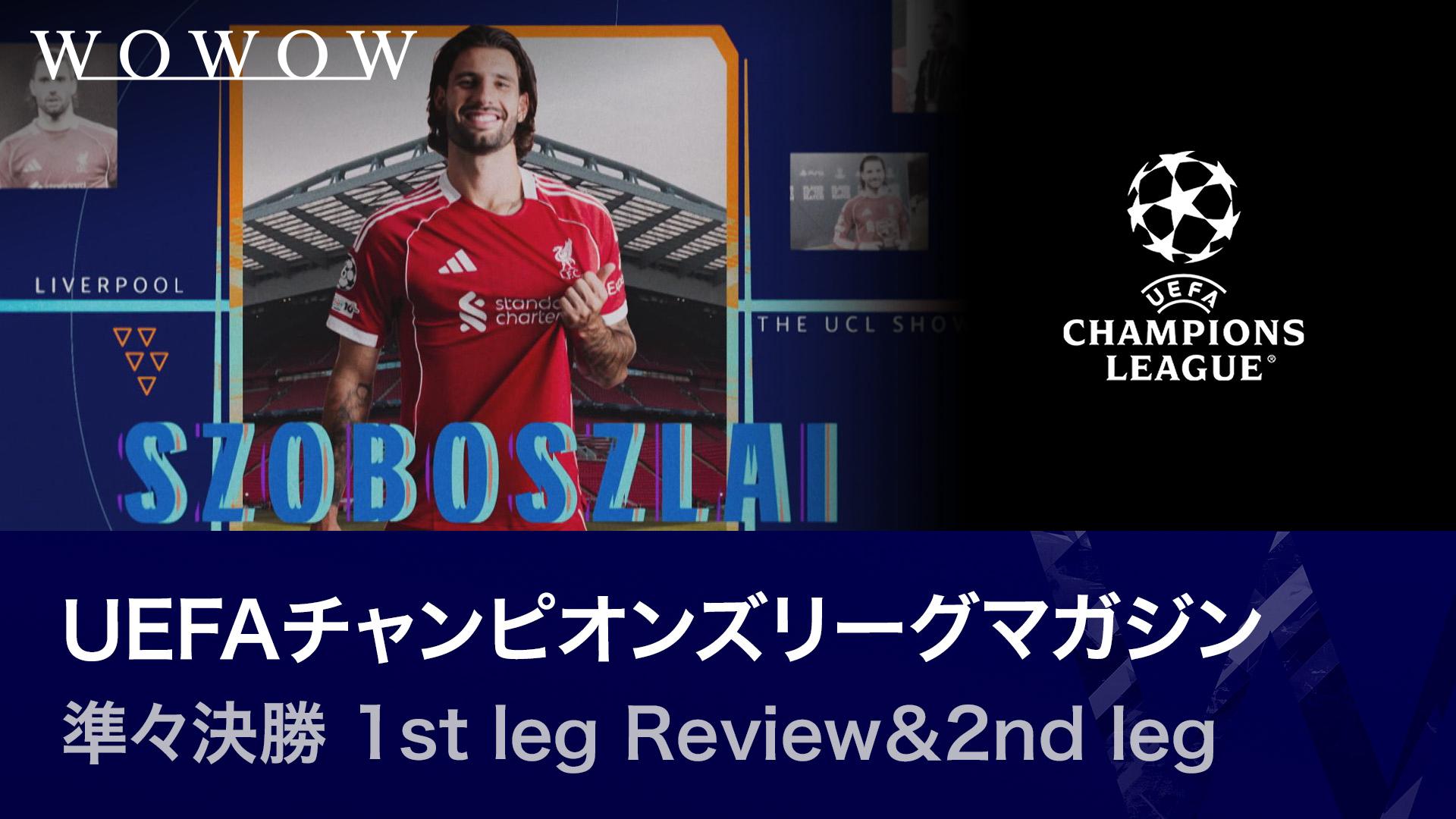 準々決勝 1st leg Review＆2nd leg Preview 【UEFAチャンピオンズリーグマガジン】 - UEFAチャンピオンズリーグ - 準々決勝 (スポーツ) | 無料動画・見逃し配信を見るなら