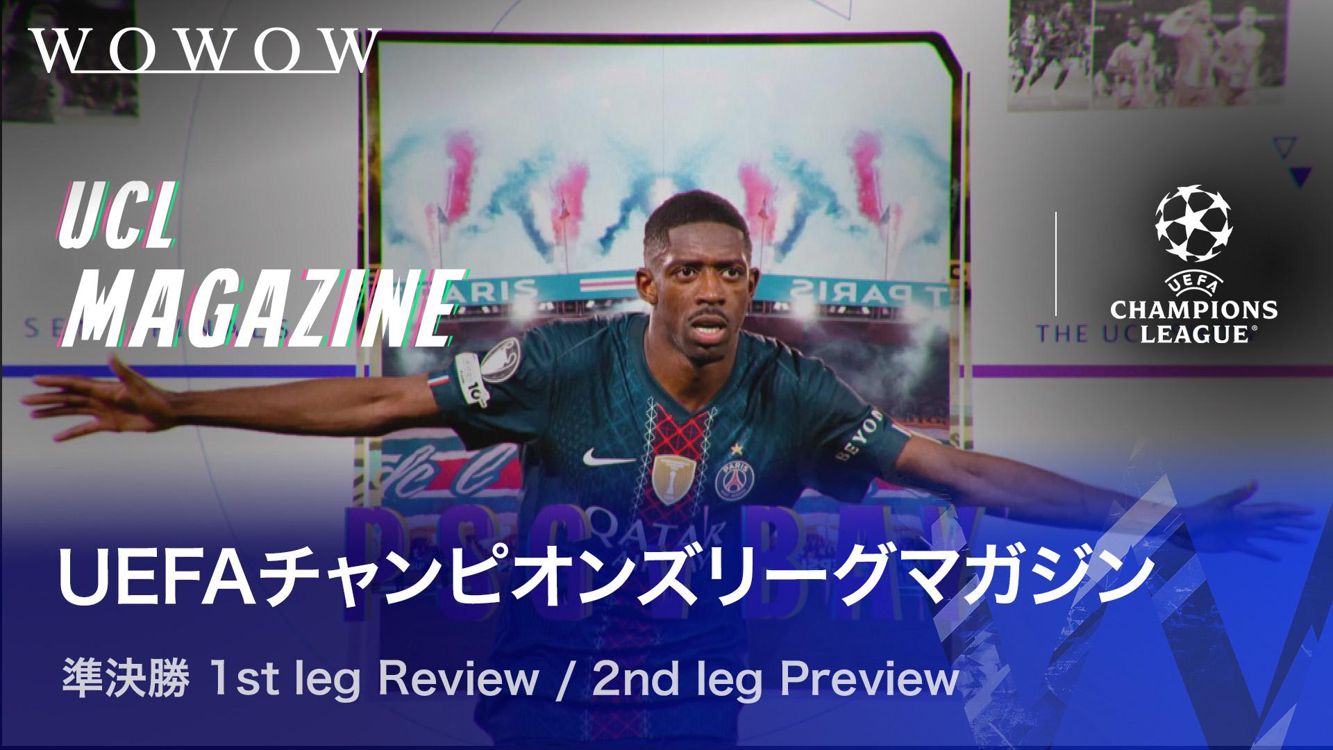 準決勝 1st leg Review＆2nd leg Preview 【UEFAチャンピオンズリーグ