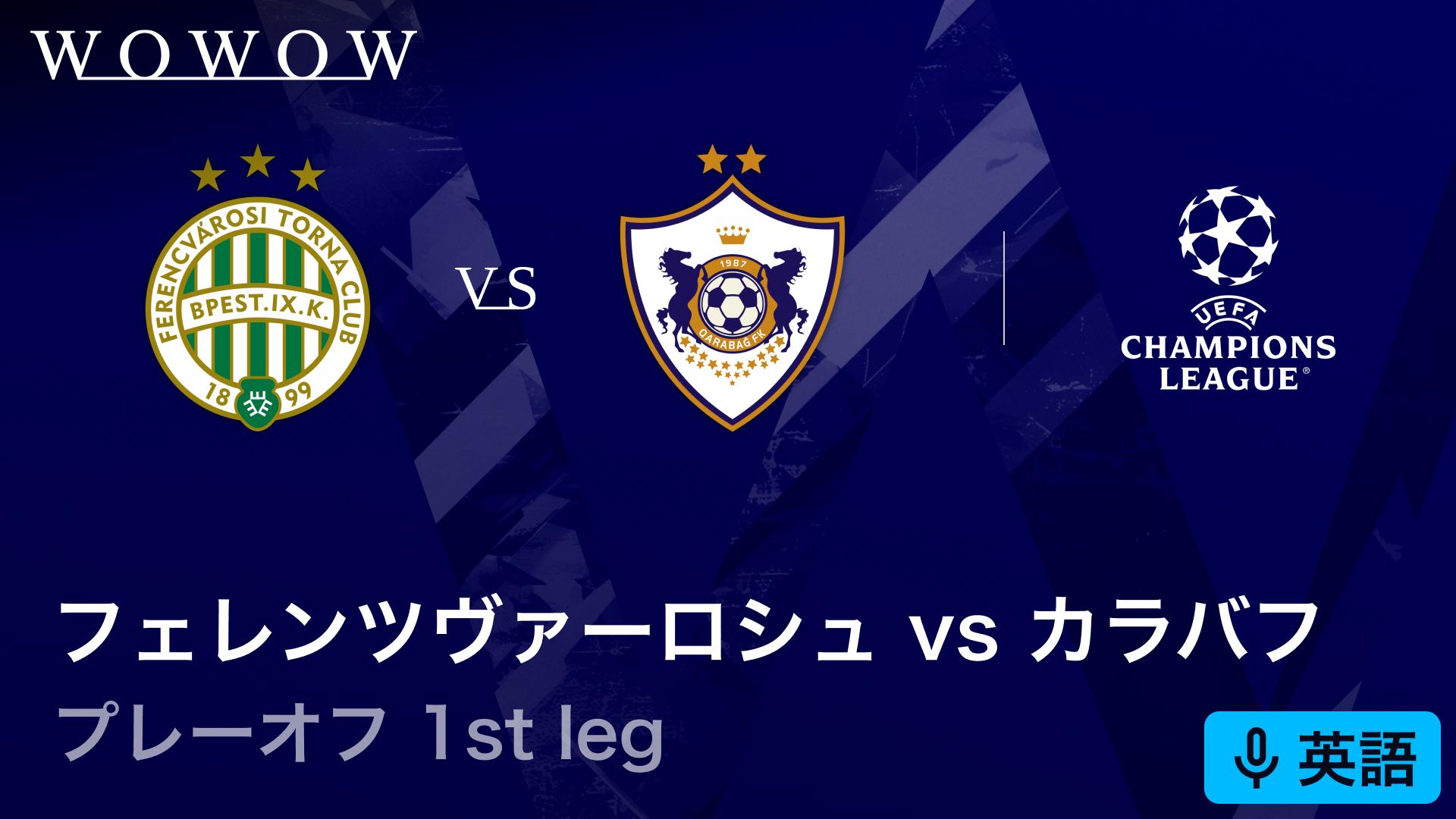 フェレンツヴァーロシュvsカラバフ : 1st leg 【欧州サッカー UEFA