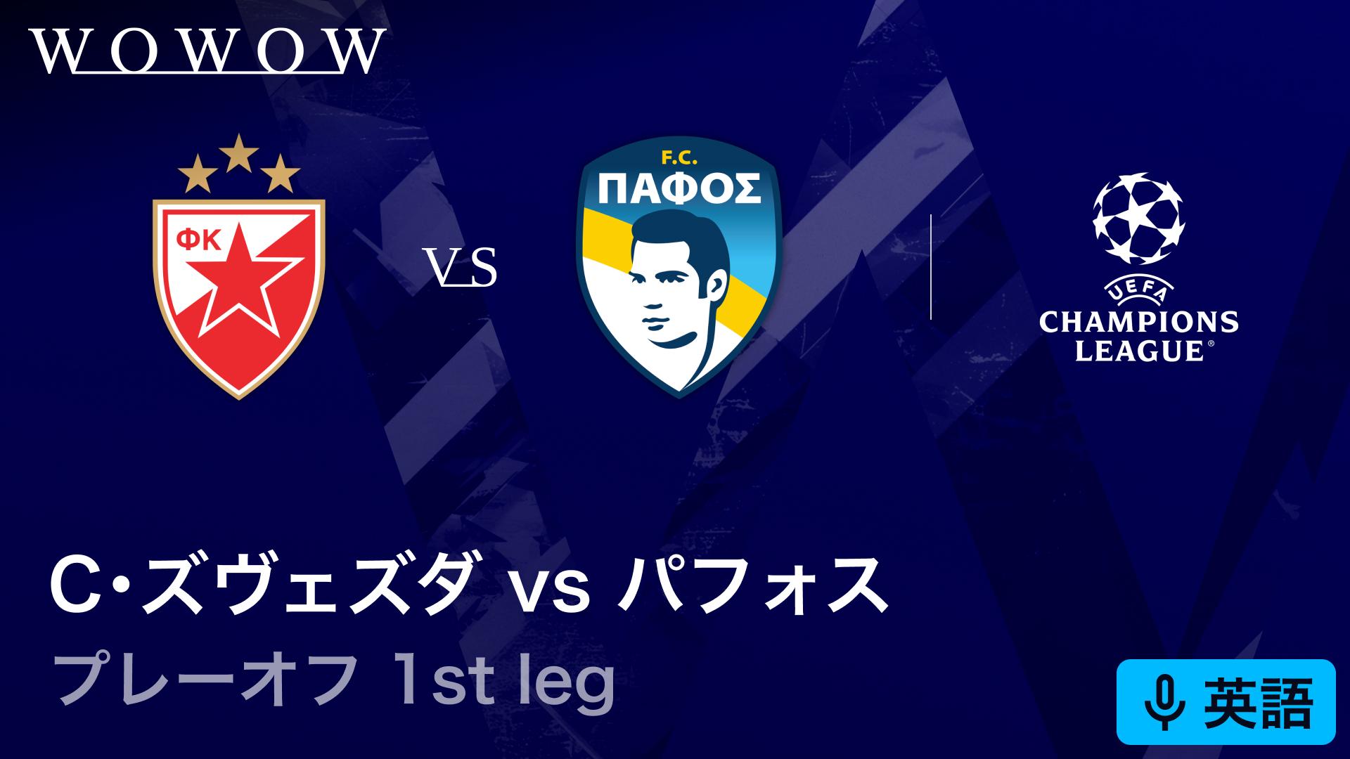 ツルヴェナ・ズヴェズダvsパフォス : 1st leg 【欧州サッカー UEFA