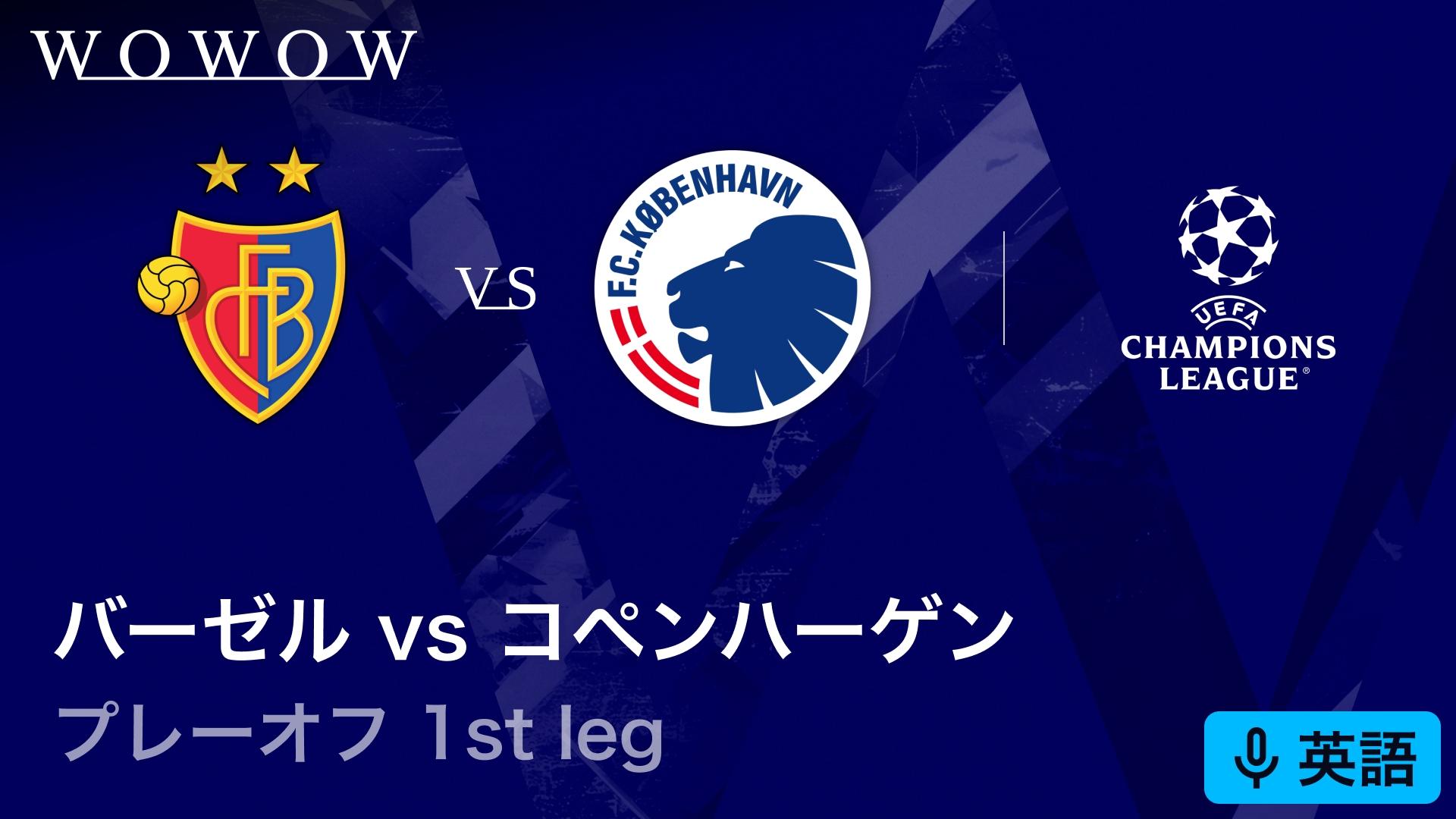 バーゼルvsコペンハーゲン : 1st leg 【欧州サッカー UEFA