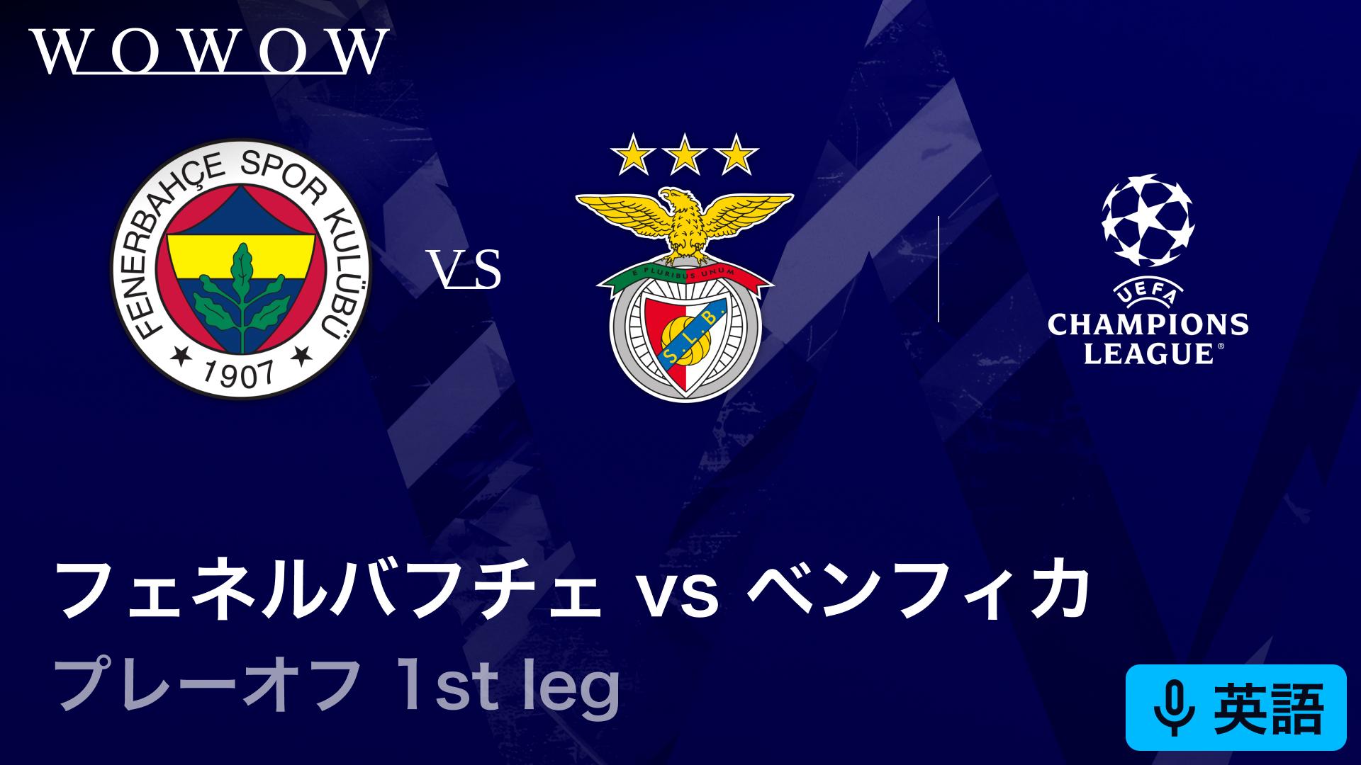 バーゼルvsコペンハーゲン : 1st leg 【欧州サッカー UEFA