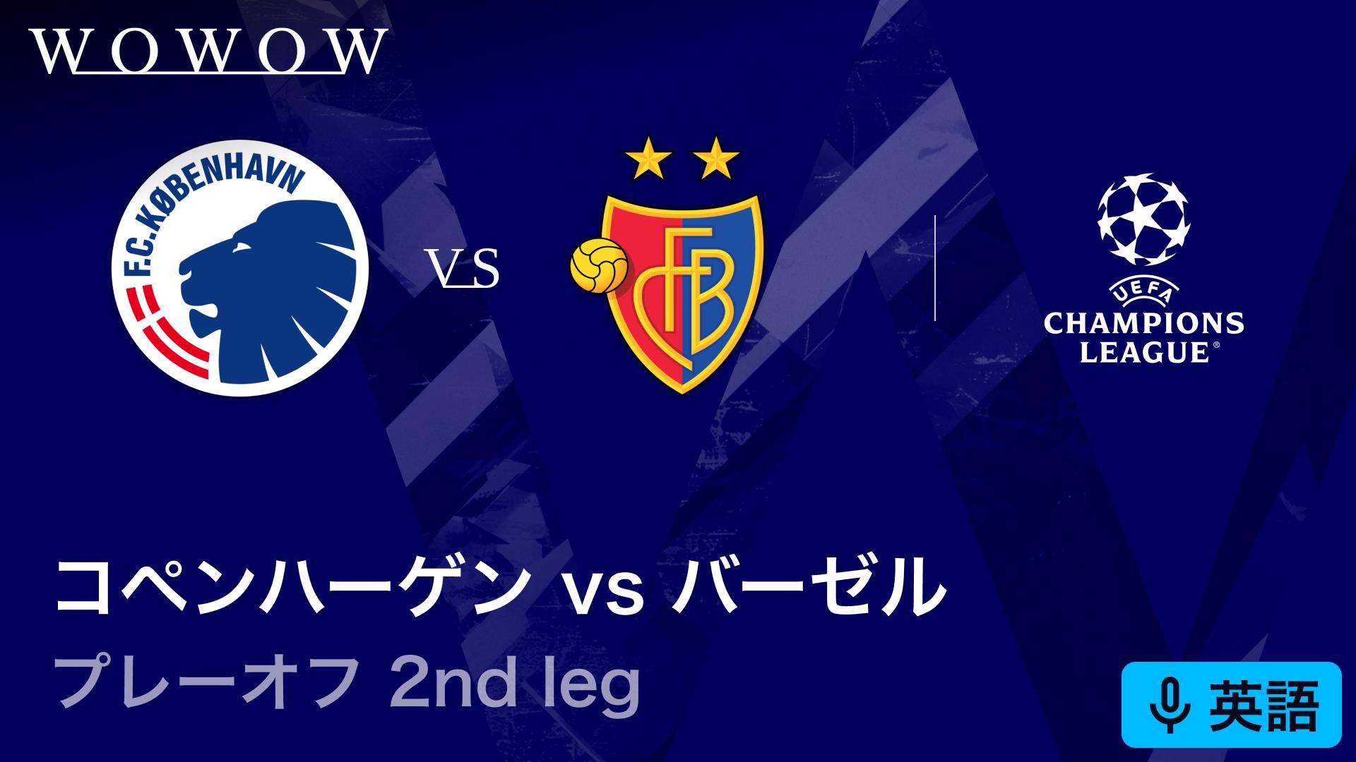 コペンハーゲンvsバーゼル : 2nd leg 【欧州サッカー UEFA