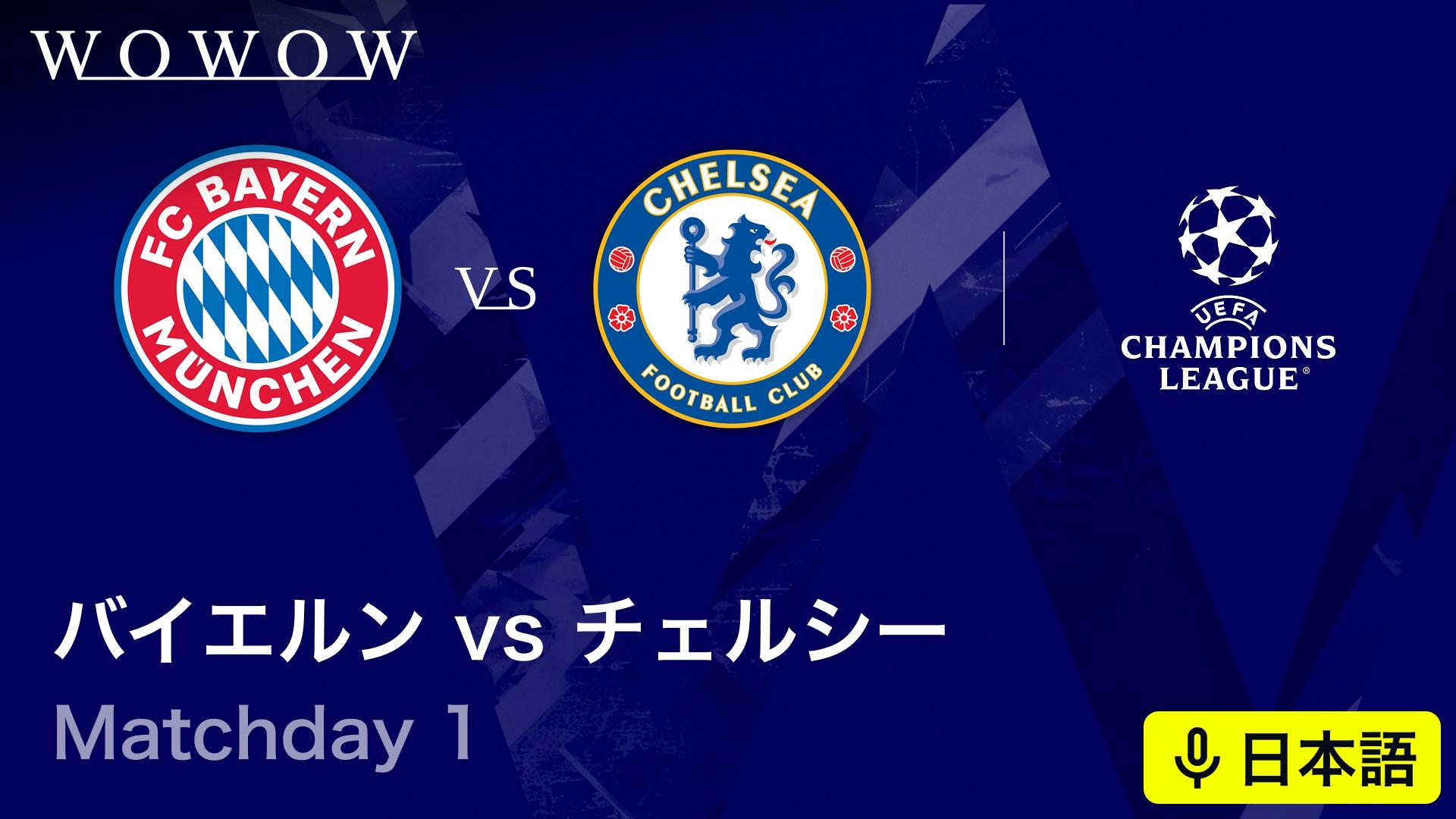 バイエルンvsチェルシー : Matchday 1 【欧州サッカー UEFA