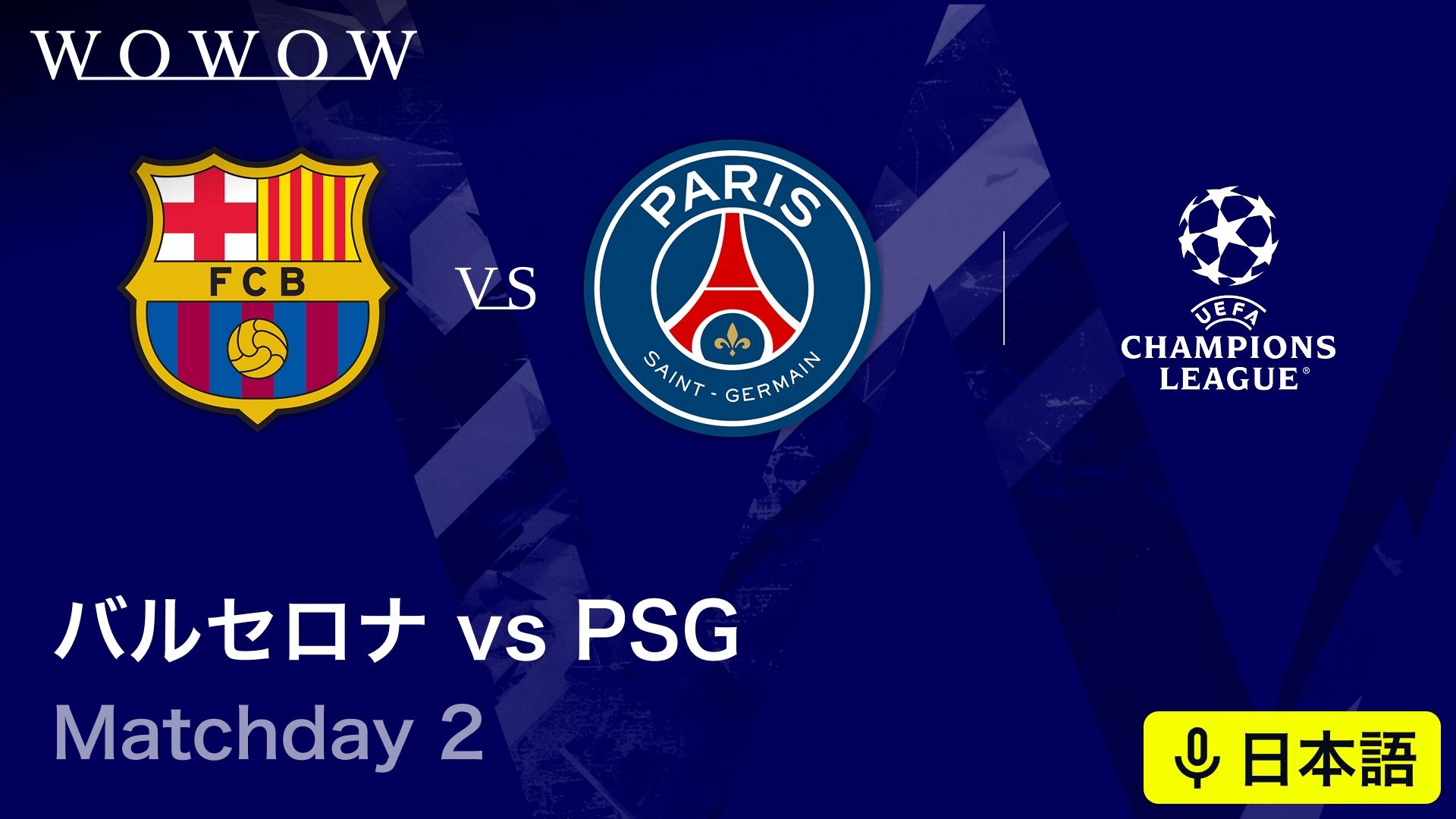 バルセロナvsパリ・サンジェルマン : Matchday 2 【欧州サッカー UEFA