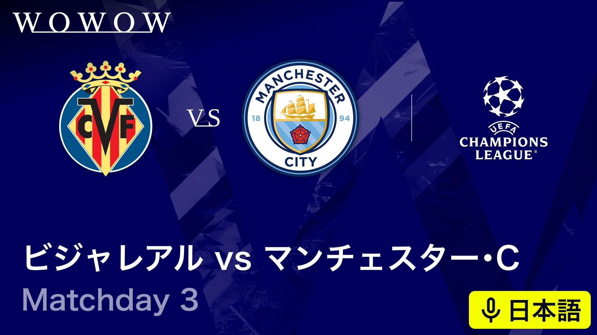 ビジャレアルvsマンチェスター・シティ : Matchday 3 【欧州サッカー