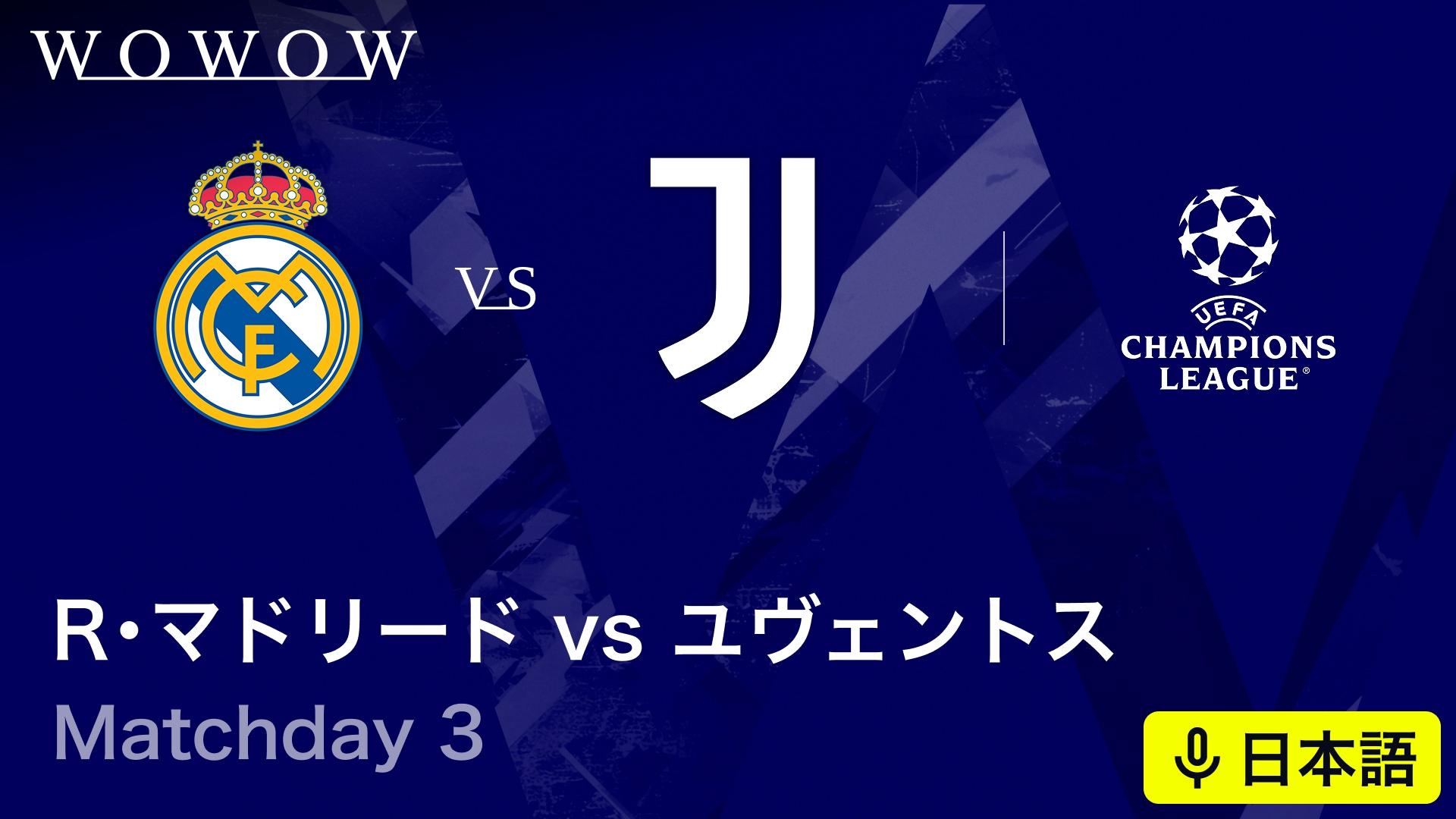 レアル・マドリードvsユヴェントス : Matchday 3 【欧州サッカー UEFA