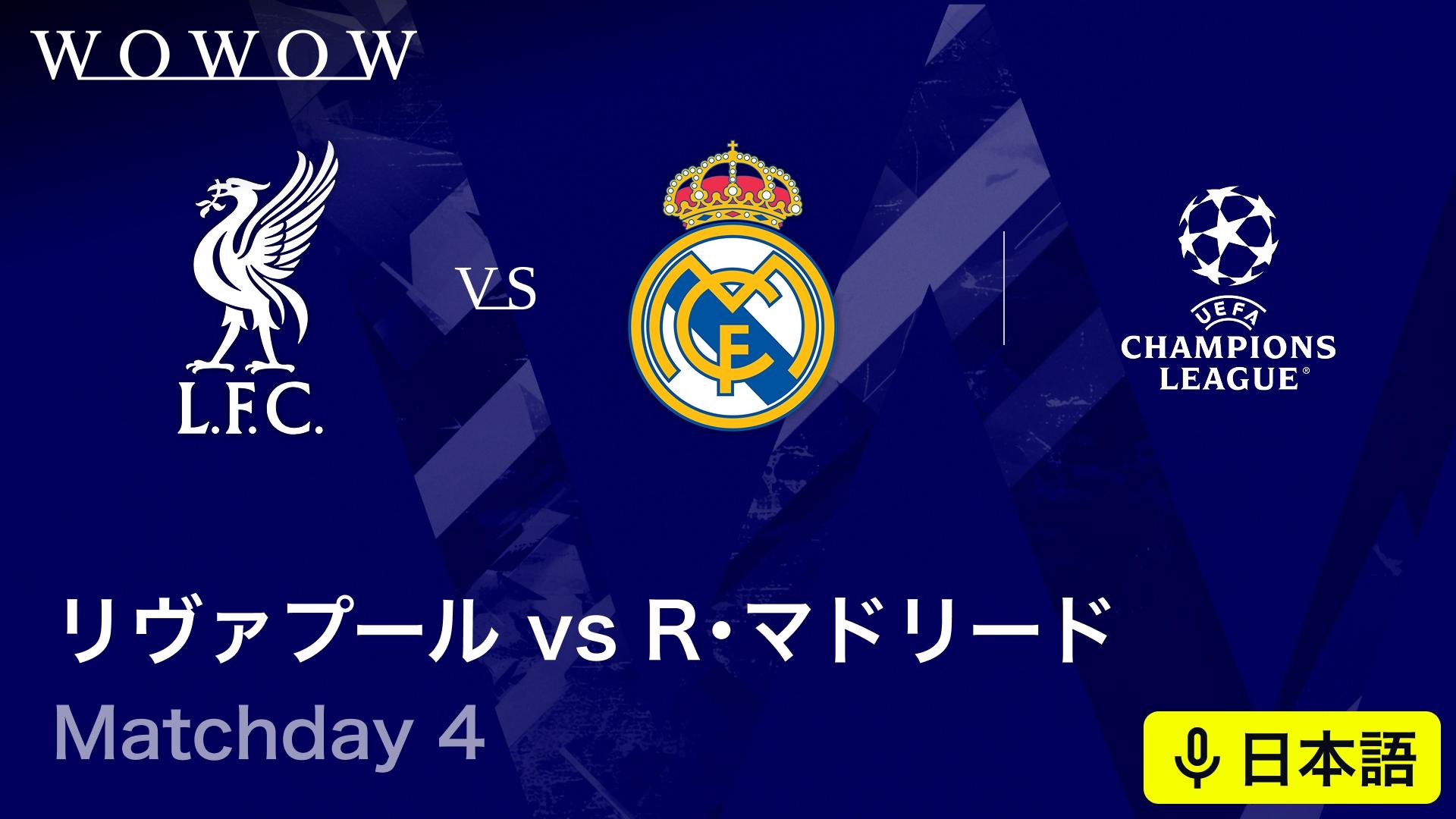 リヴァプールvsレアル・マドリード : Matchday 4 【欧州サッカー UEFA